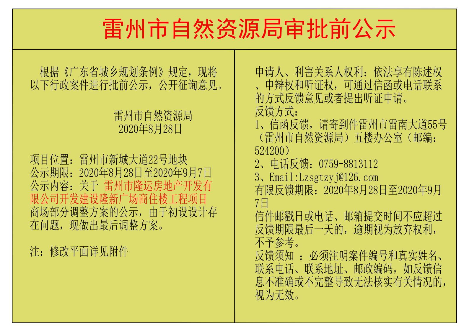 关于 雷州市隆运房地产开发有限公司开发建设隆新广场商住楼工程项目调整方案的公示.jpg