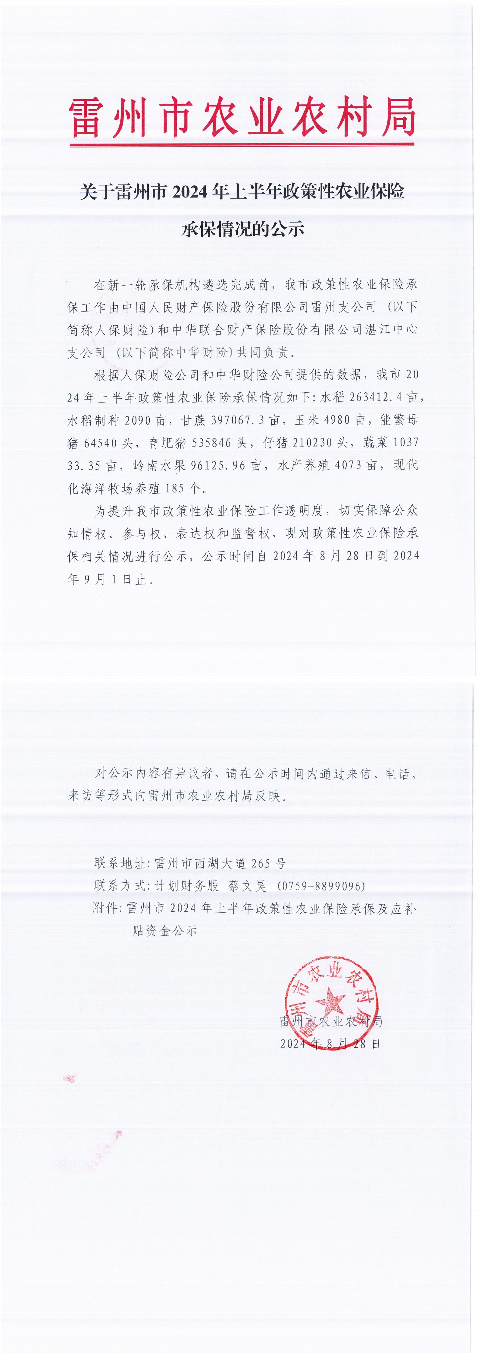 关于雷州市2024年上半年政策性农业保险承保情况的公示_00.jpg