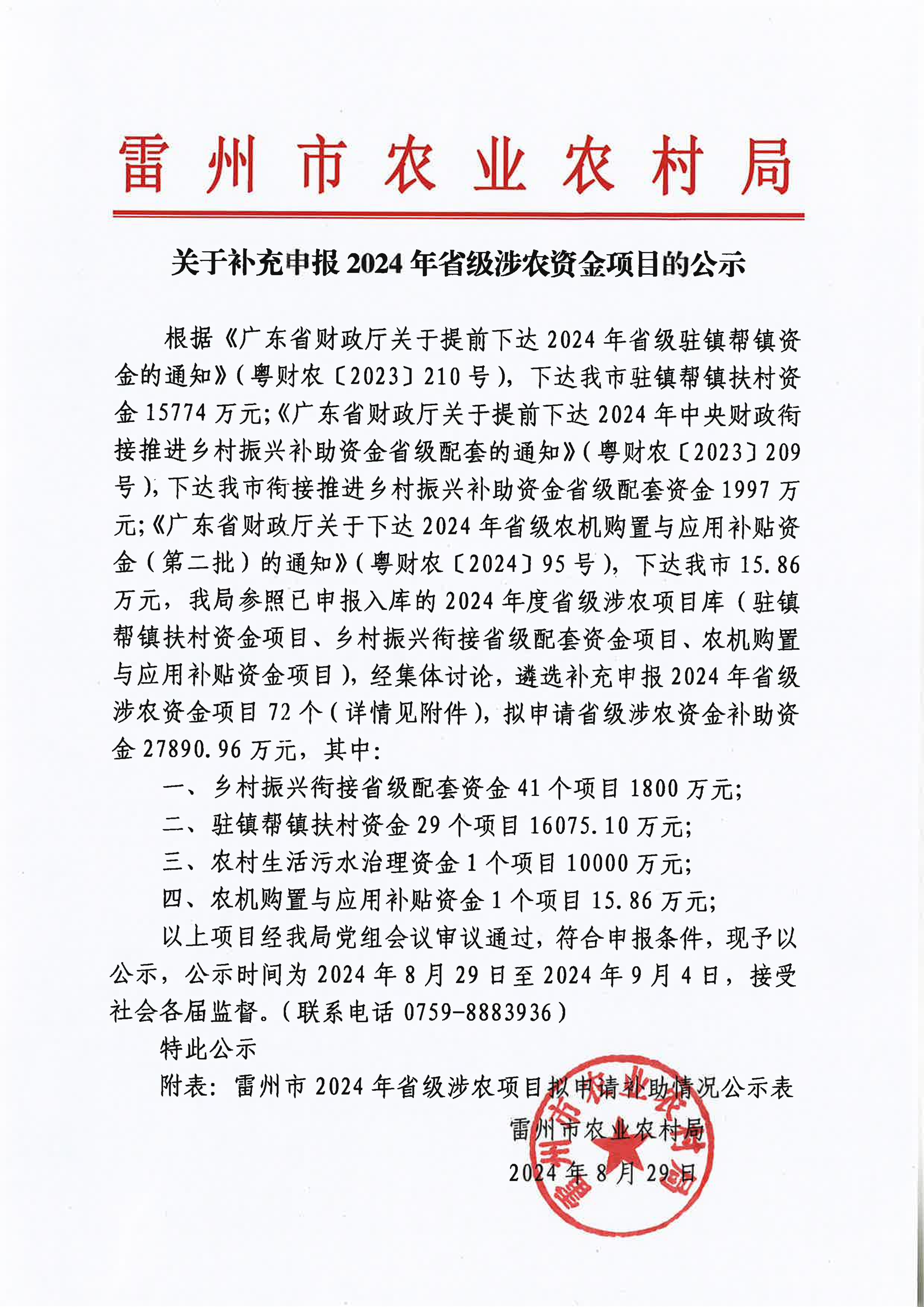 关于补充申报2024年省级涉农资金项目的公示.jpg