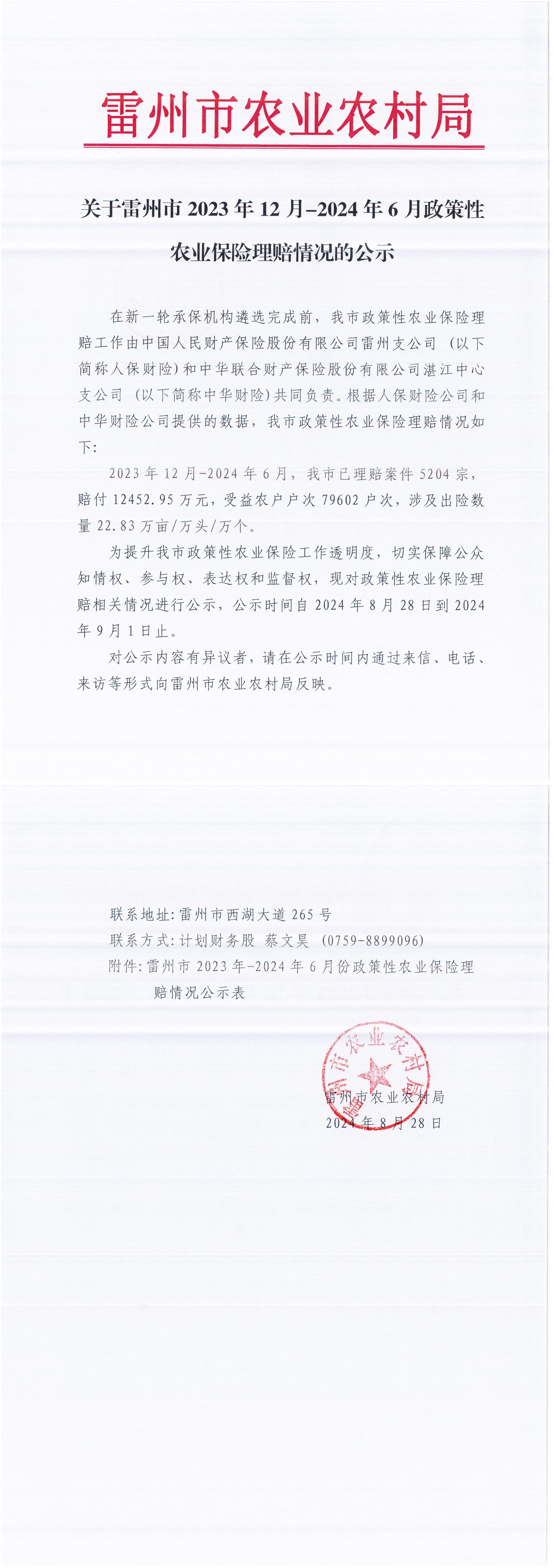 关于雷州市2023年12月-2024年6月政策性农业保险理赔情况的公示_00.jpg