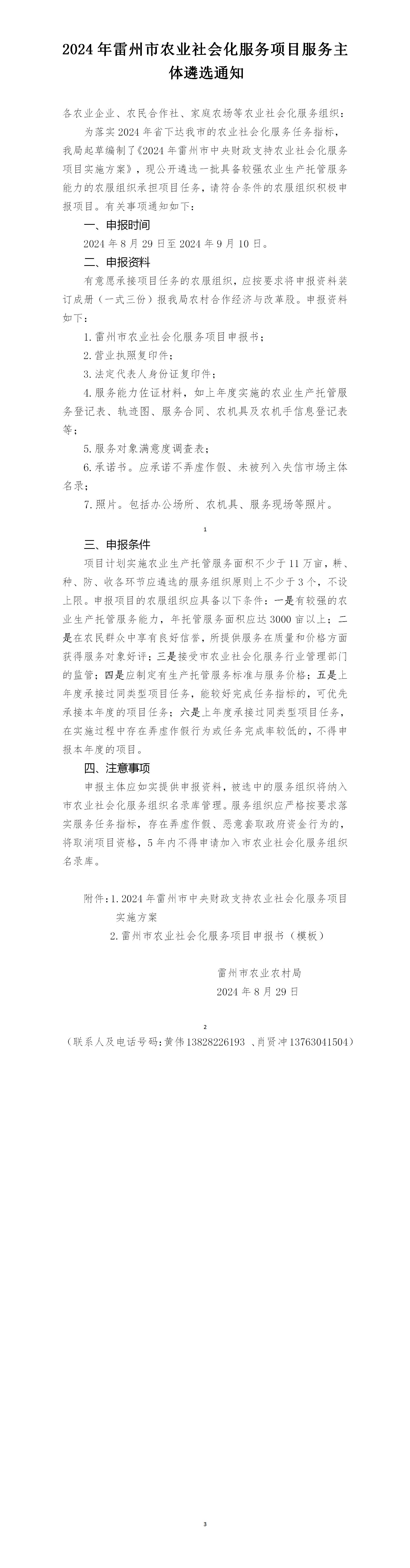 2024年雷州市农业社会化服务项目服务主体遴选通知_01.jpg