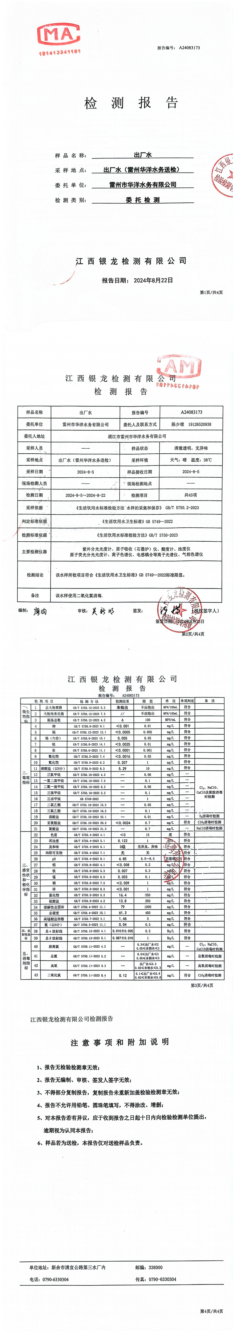 雷州市华洋水务有限公司2024年8月份出厂水检测报告.png