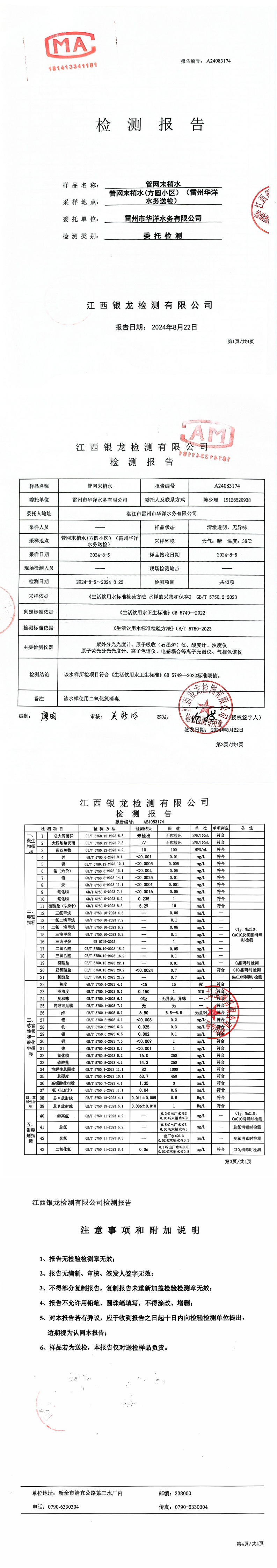 雷州市华洋水务有限公司2024年8月份管网末梢水检测报告.png