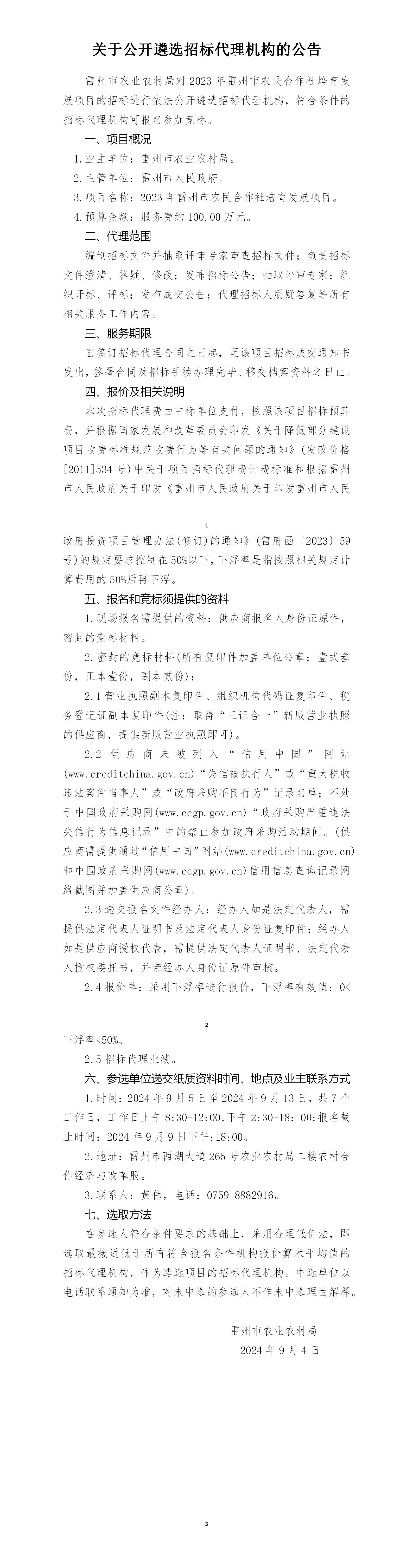 8.30 关于公开遴选招标代理机构的公告1_01.jpg