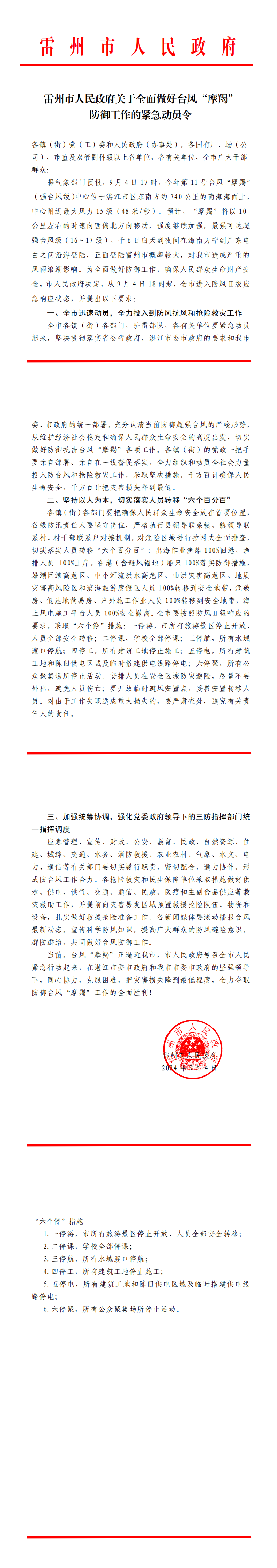 雷州市人民政府关于全面做好台风“摩羯”防御工作的紧急动员令_00.png