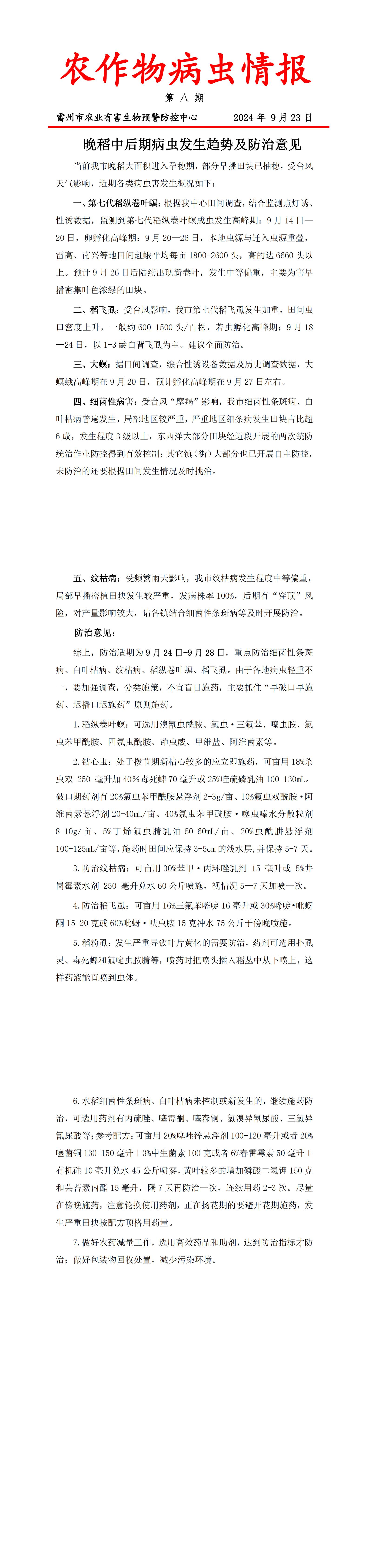 （第八期）2024年雷州市农作物病虫情报第8期_00.jpg