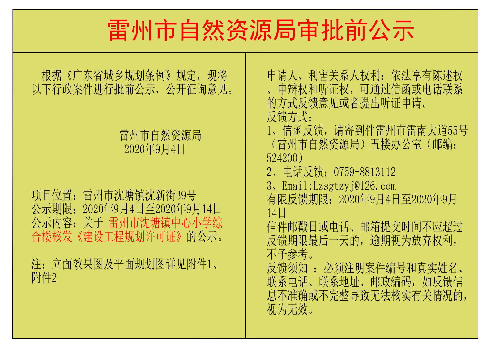 关于雷州市沈塘镇中心小学综合楼核发《建设工程规划许可证的公示.jpg