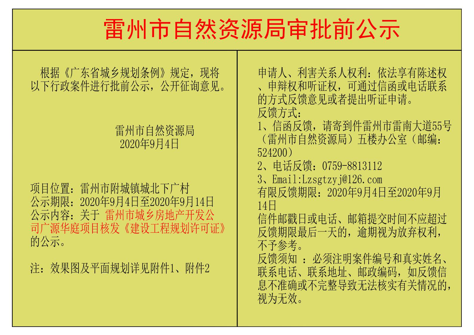 关于雷州市城乡房地产开发公司广源华庭项目核发《建设工程规划许可证》的公示.jpg