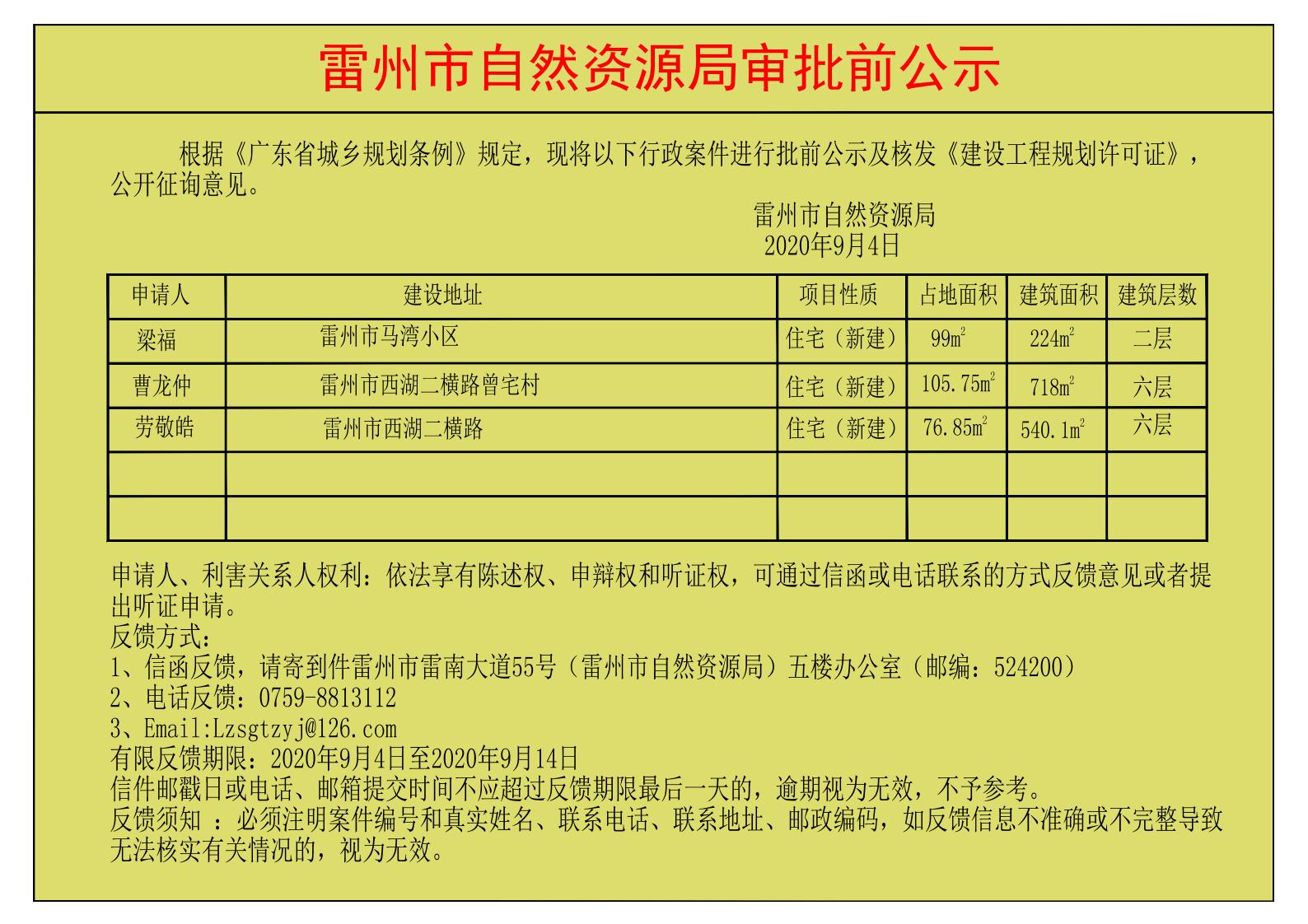 关于核发梁福，曹龙仲，劳敬皓《建设工程规划许可证》的公示.jpg