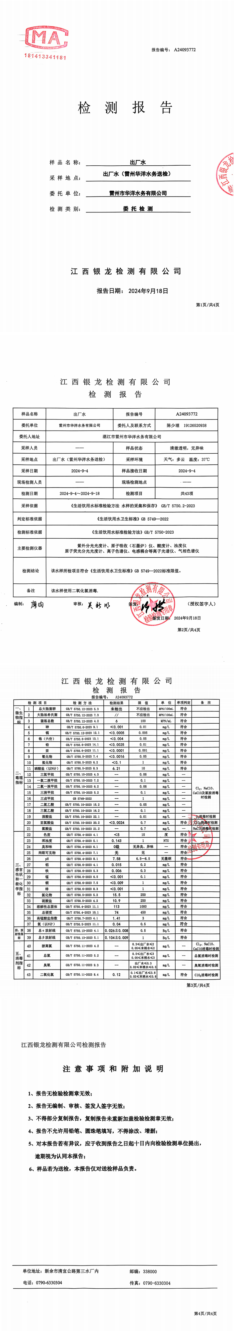雷州市华洋水务有限公司2024年9月份出厂水第三方检测报告_00.png