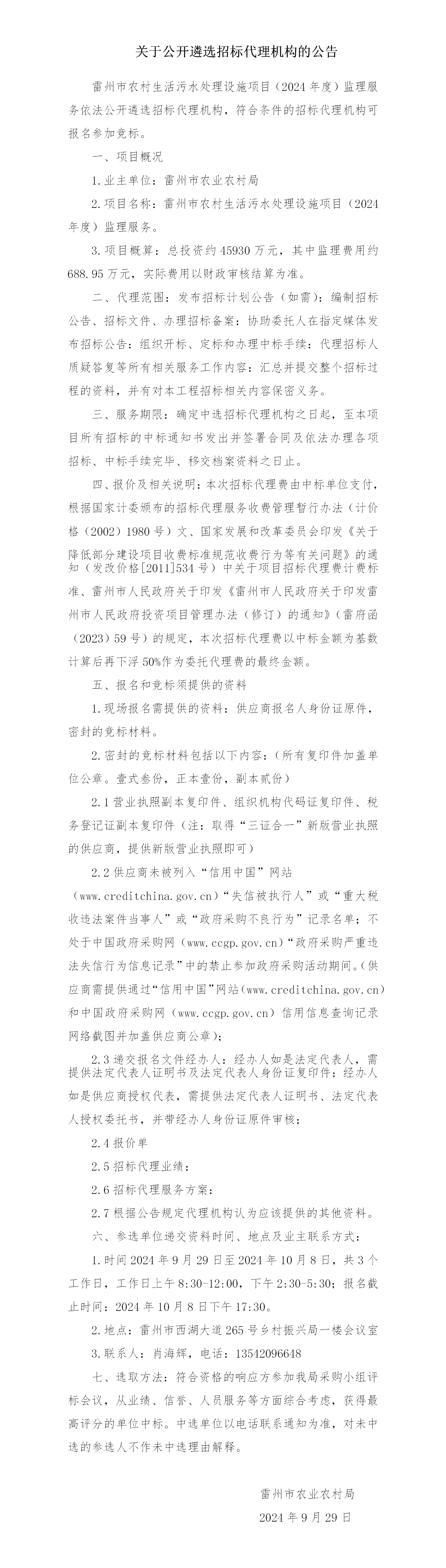 关于公开遴选招标代理机构的公告.png