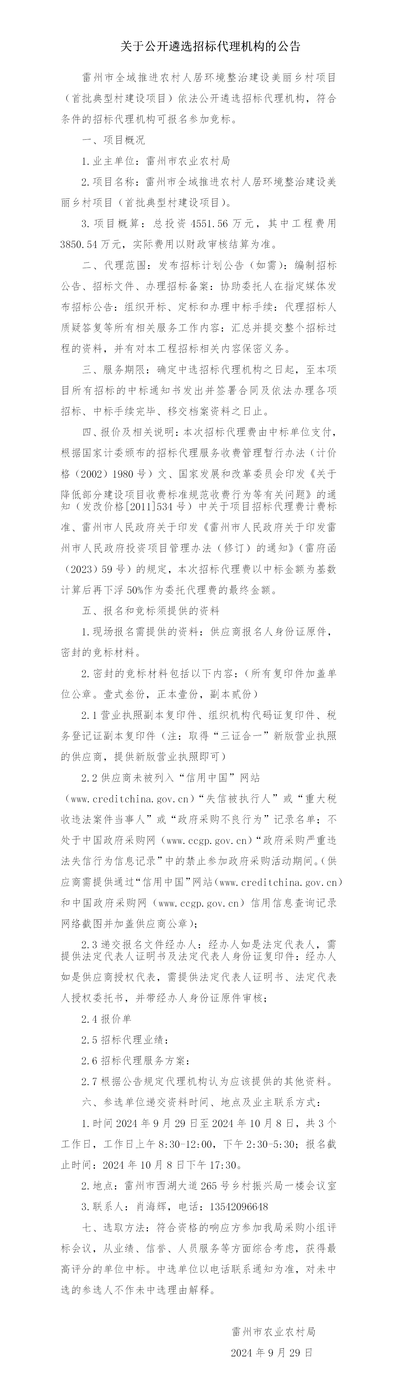关于公开遴选招标代理机构的公告 (2).png