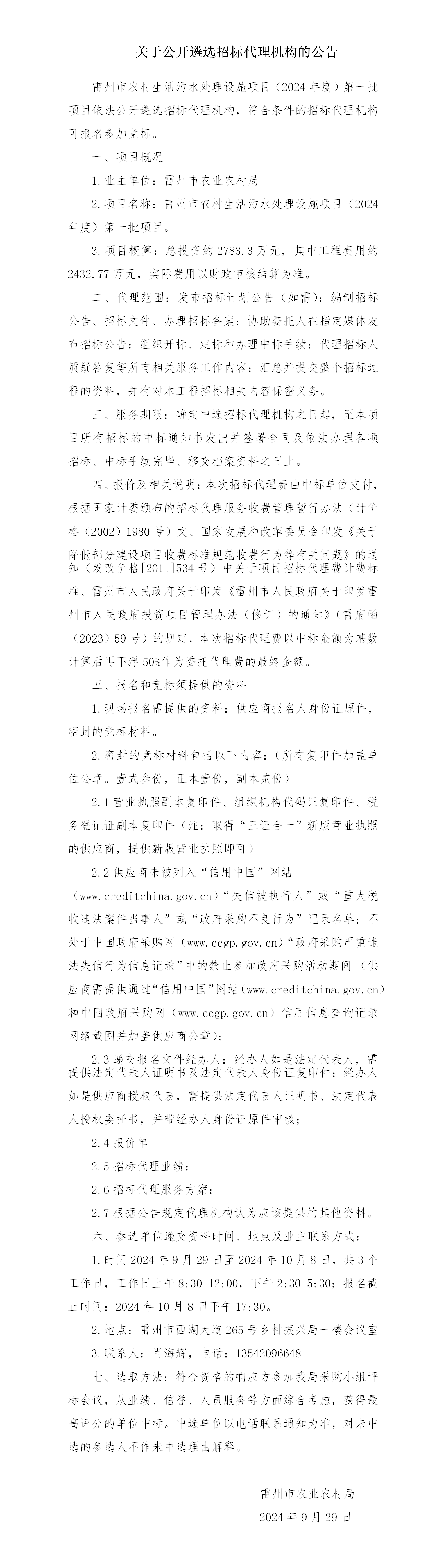 关于公开遴选招标代理机构的公告 (3).png