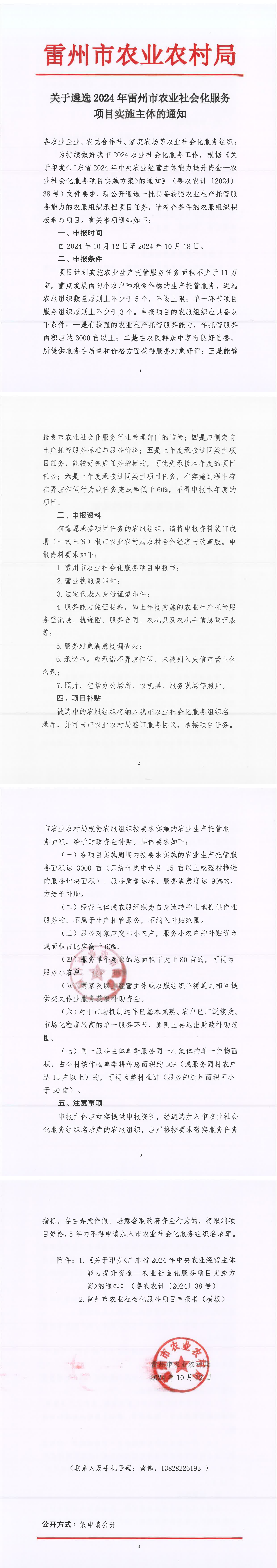关于遴选2024年雷州市农业社会化服务项目实施主体的通知.png