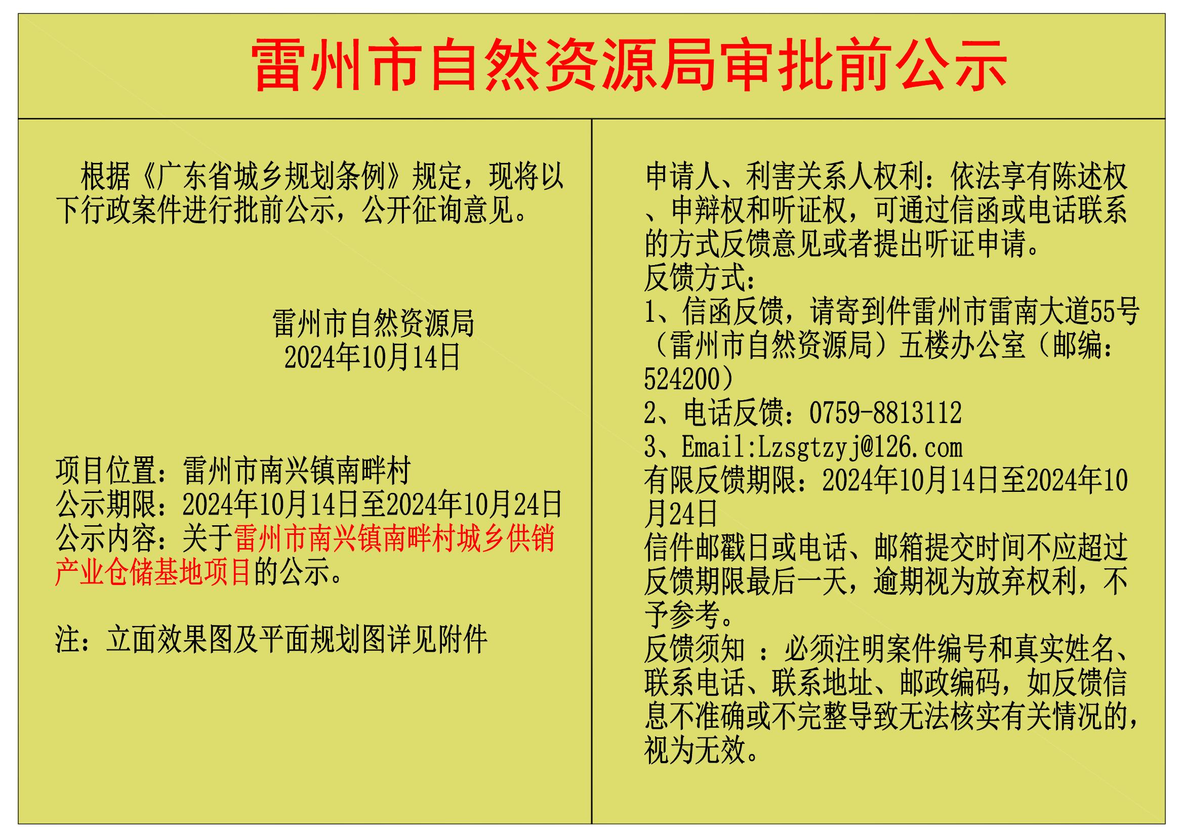 关于雷州市南兴镇高朗村委会南畔组经济合作社城乡供销产业仓储基地项目规划及建筑设计方案的公示.jpg