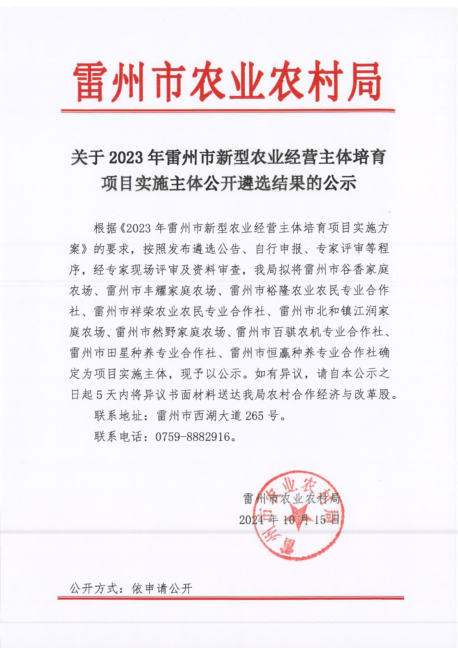 关于2023年雷州市新型农业经营主体培育项目实施主体公开遴选结果的公示.png