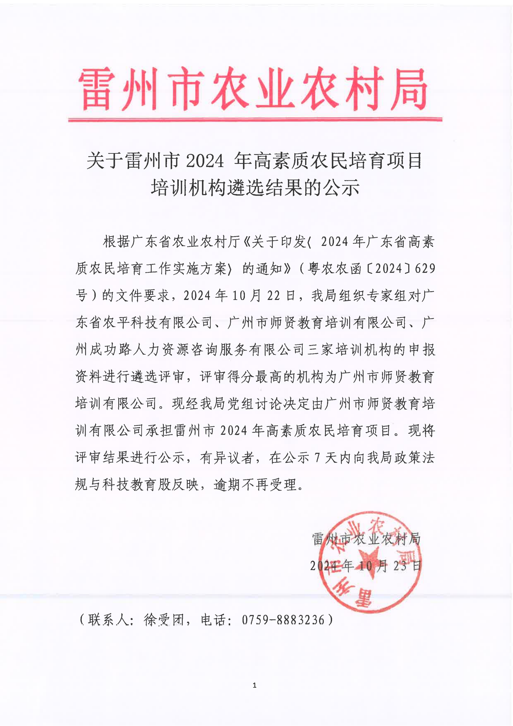 关于雷州市2024年高素质农民培育项目培训机构遴选结果的公示_00.png