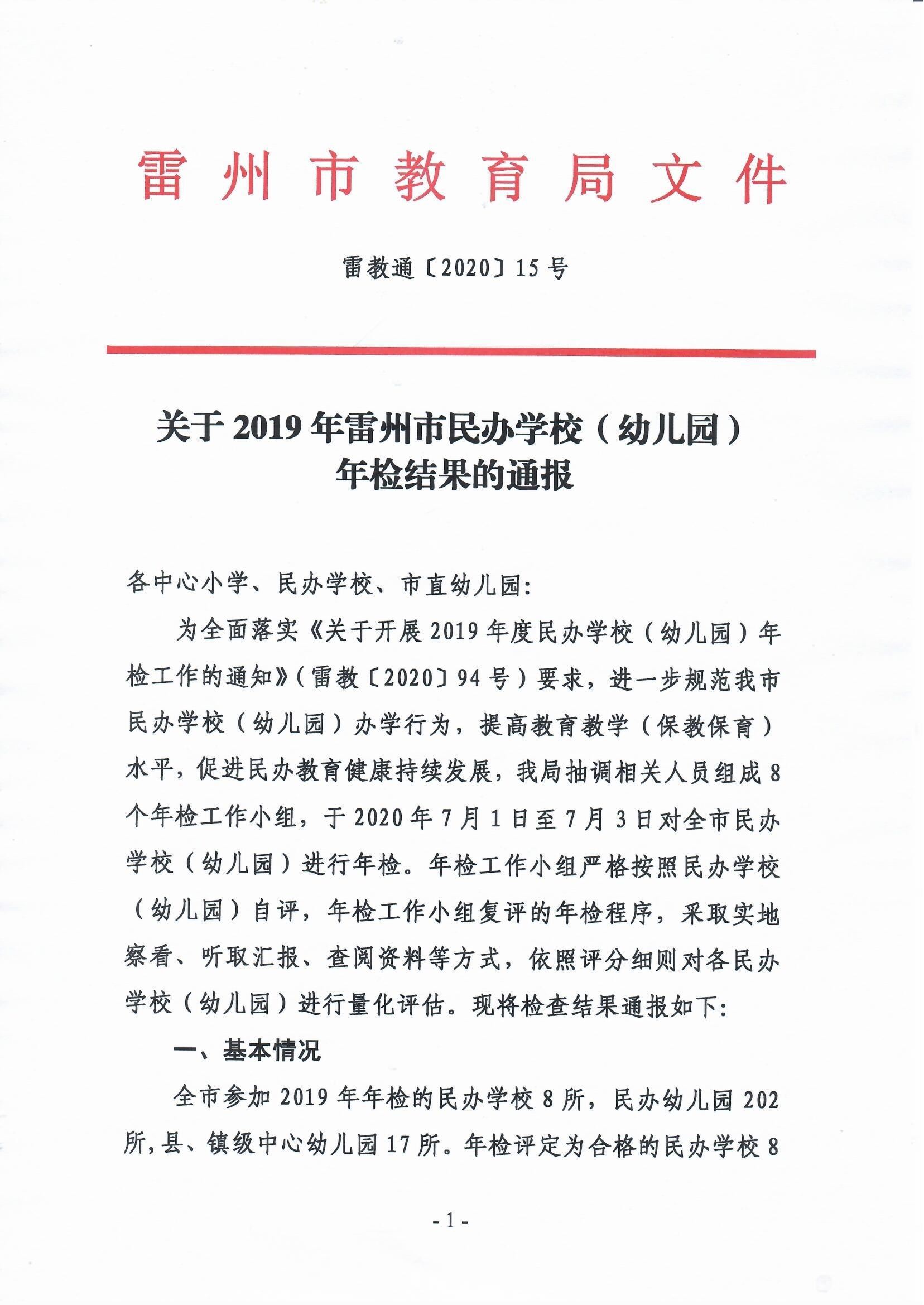 关于2019年雷州市民办学校（幼儿园）年检结果的通报.jpg