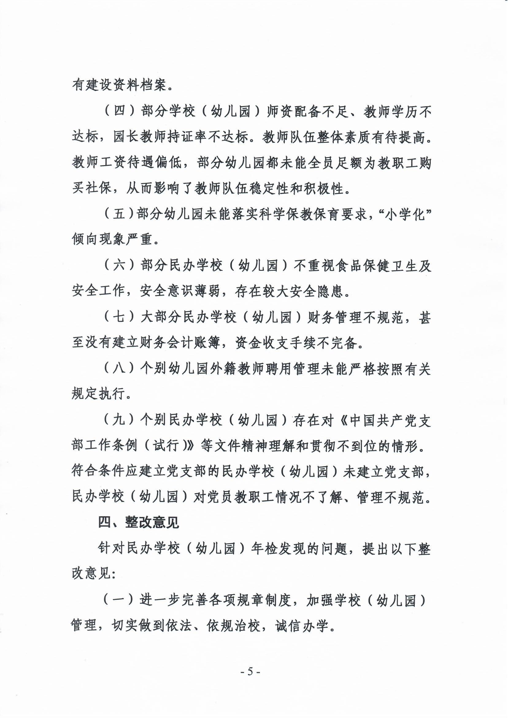 关于2019年雷州市民办学校（幼儿园）年检结果的通报-4.jpg