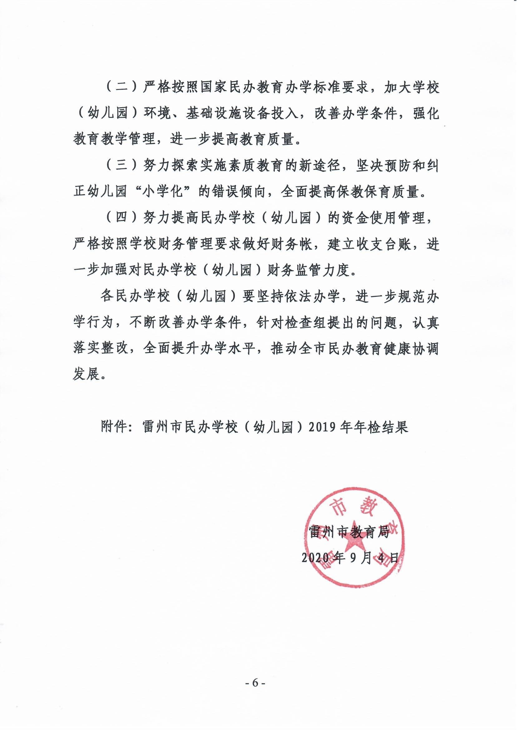 关于2019年雷州市民办学校（幼儿园）年检结果的通报-5.jpg