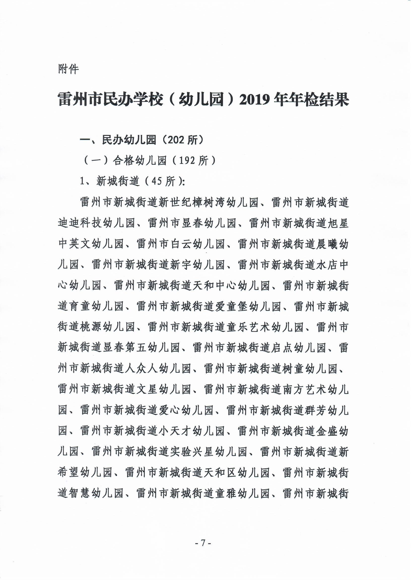 关于2019年雷州市民办学校（幼儿园）年检结果的通报-6.jpg