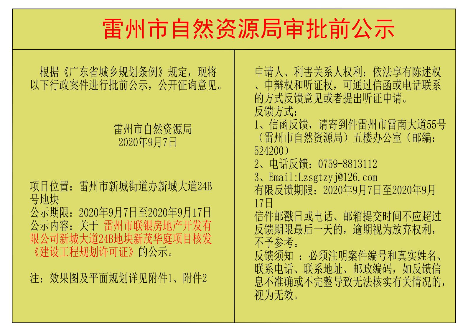 关于 雷州市联银房地产开发有限公司新城大道24B地块新茂华庭项目核发《建设工程规划许可证》的公示.jpg