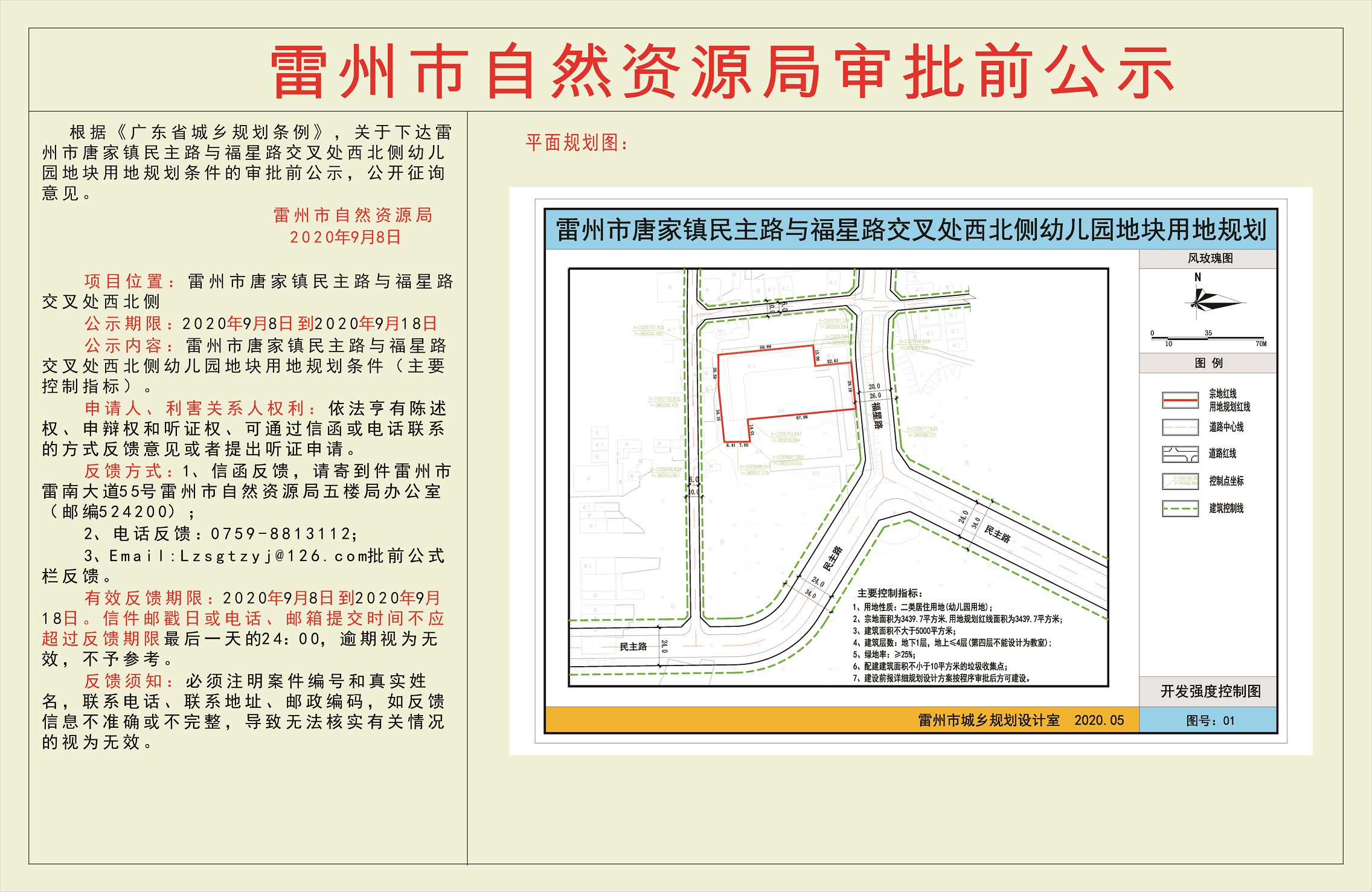 关于下达雷州市唐家镇民主路与福星路交叉处西北侧幼儿园地块用地规划条件的审批前公示.jpg