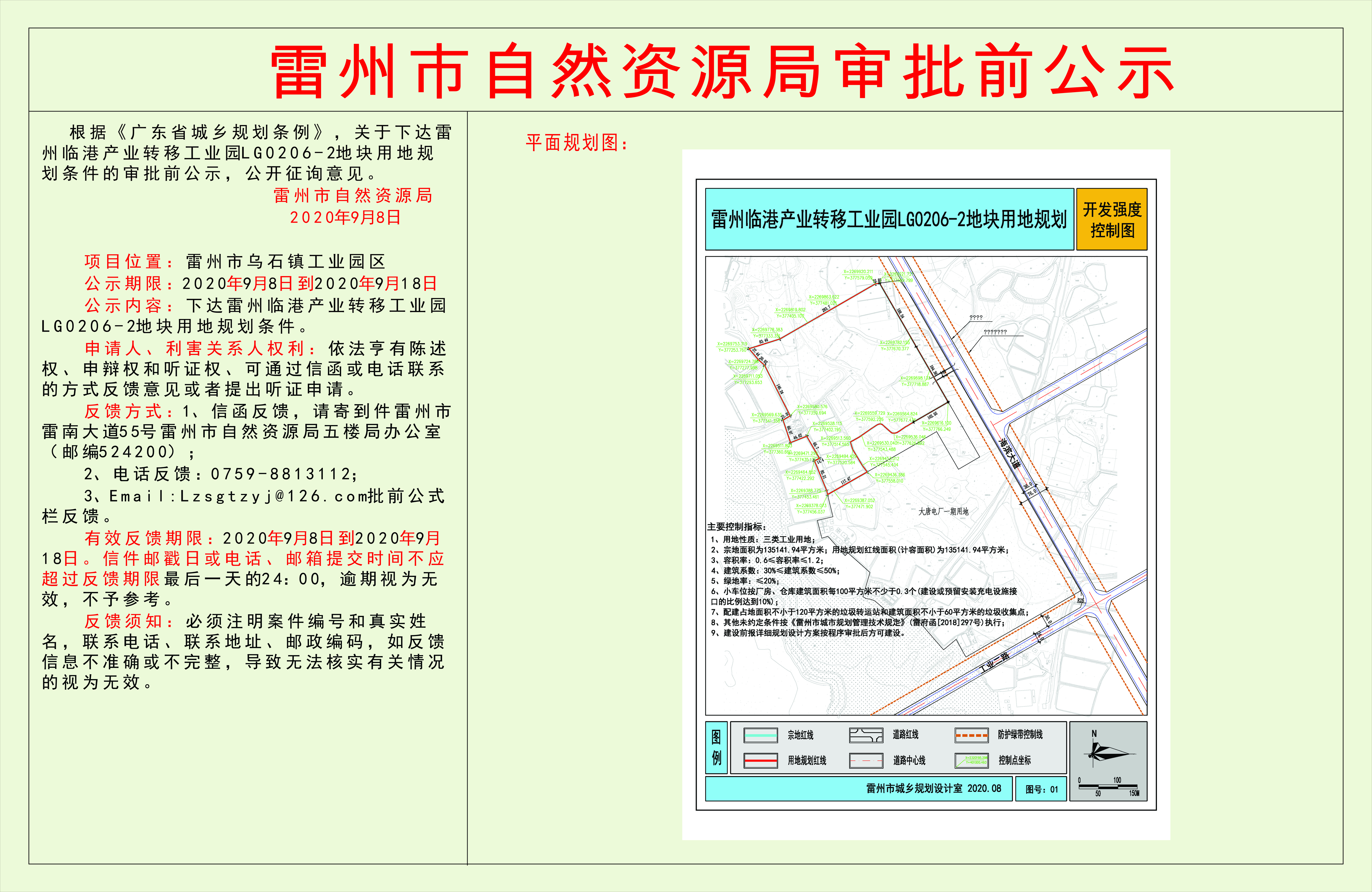 关于下达雷州临港产业转移工业园LG0206-2地块用地规划条件的审批前公示.jpg