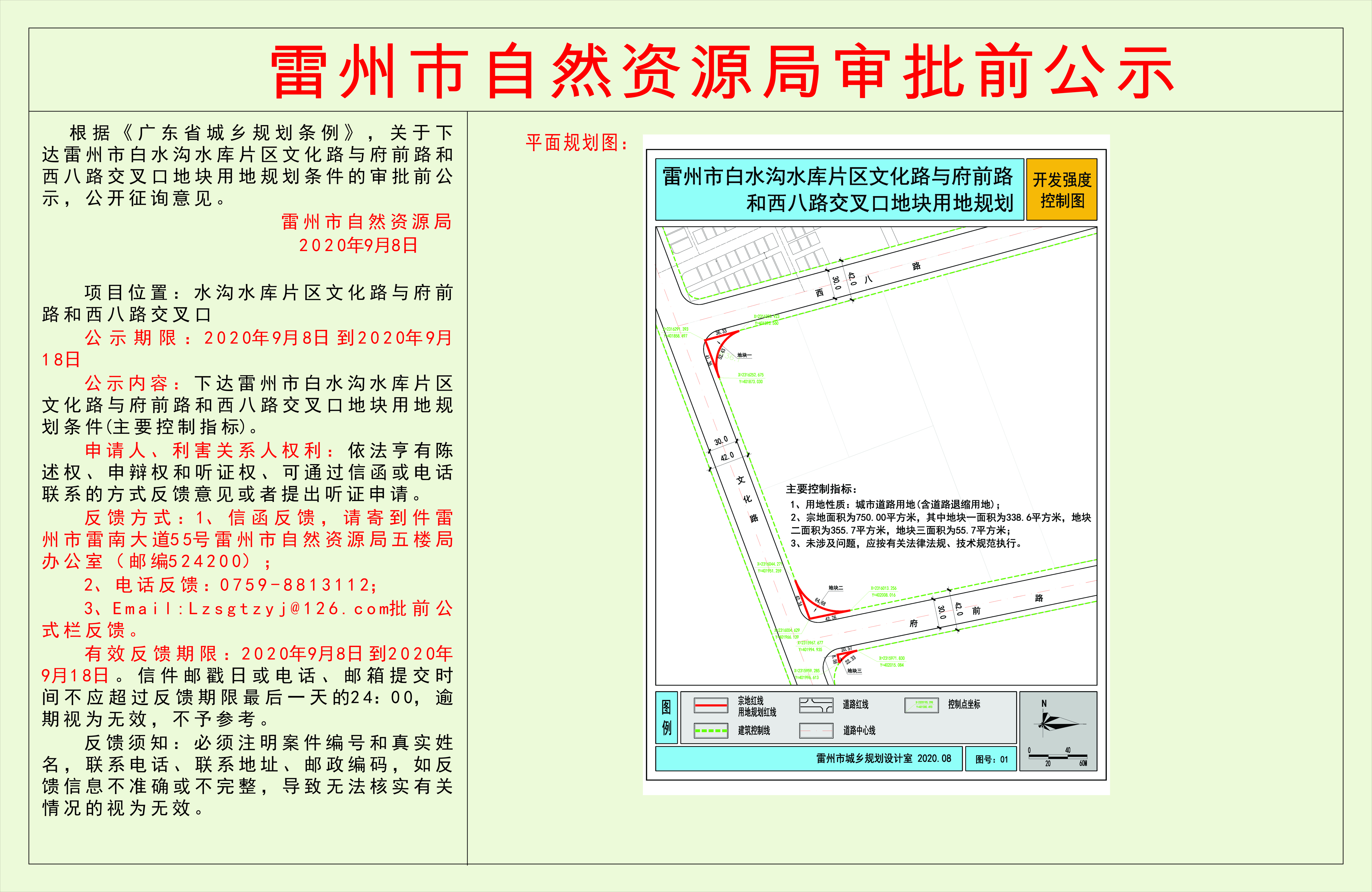 关于下达雷州市白水沟水库片区文化路与府前路和西八路交叉口地块用地规划条件的审批前公示.jpg