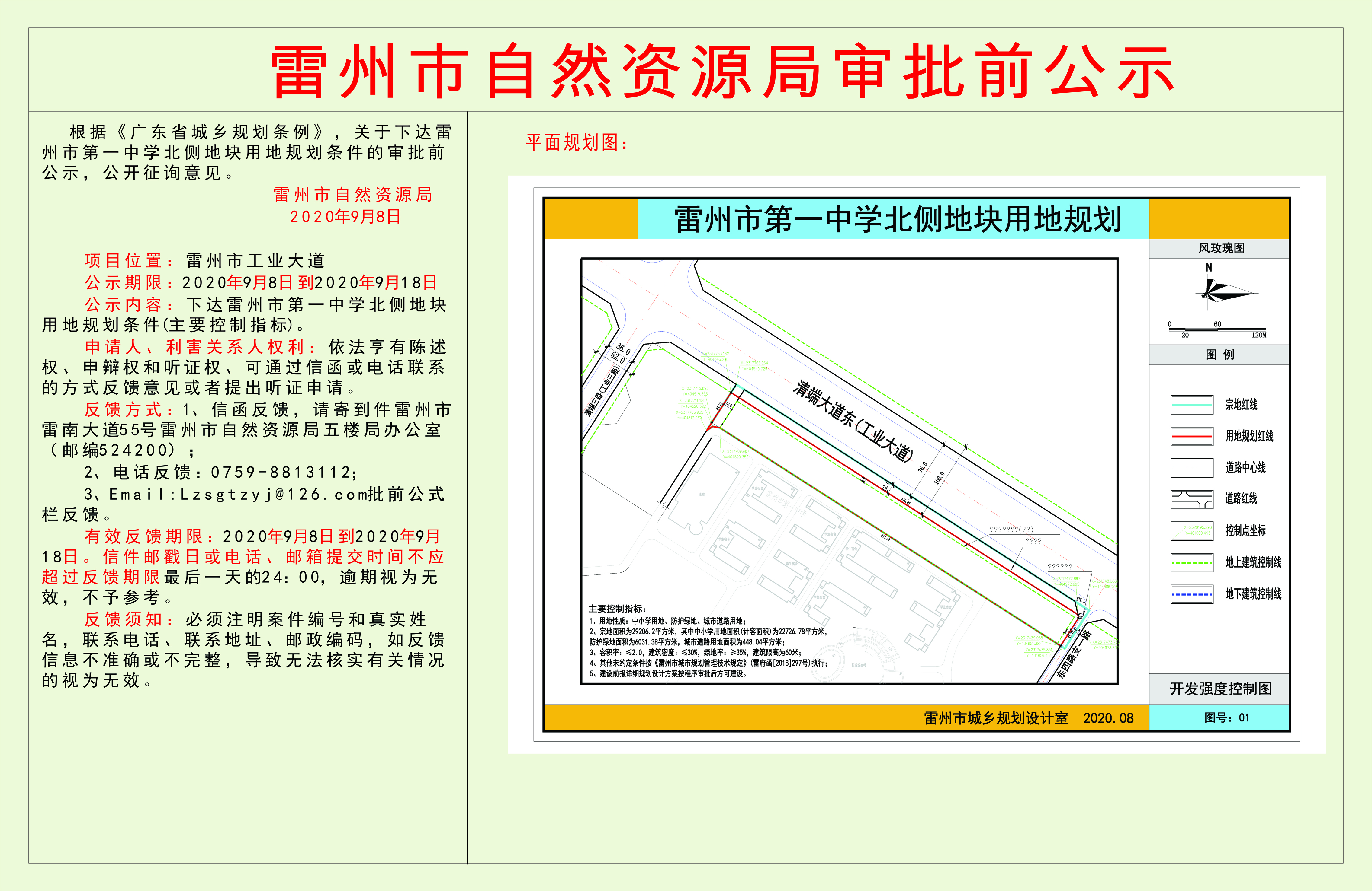 关于下达雷州市第一中学北侧地块用地规划条件的审批前公示.jpg