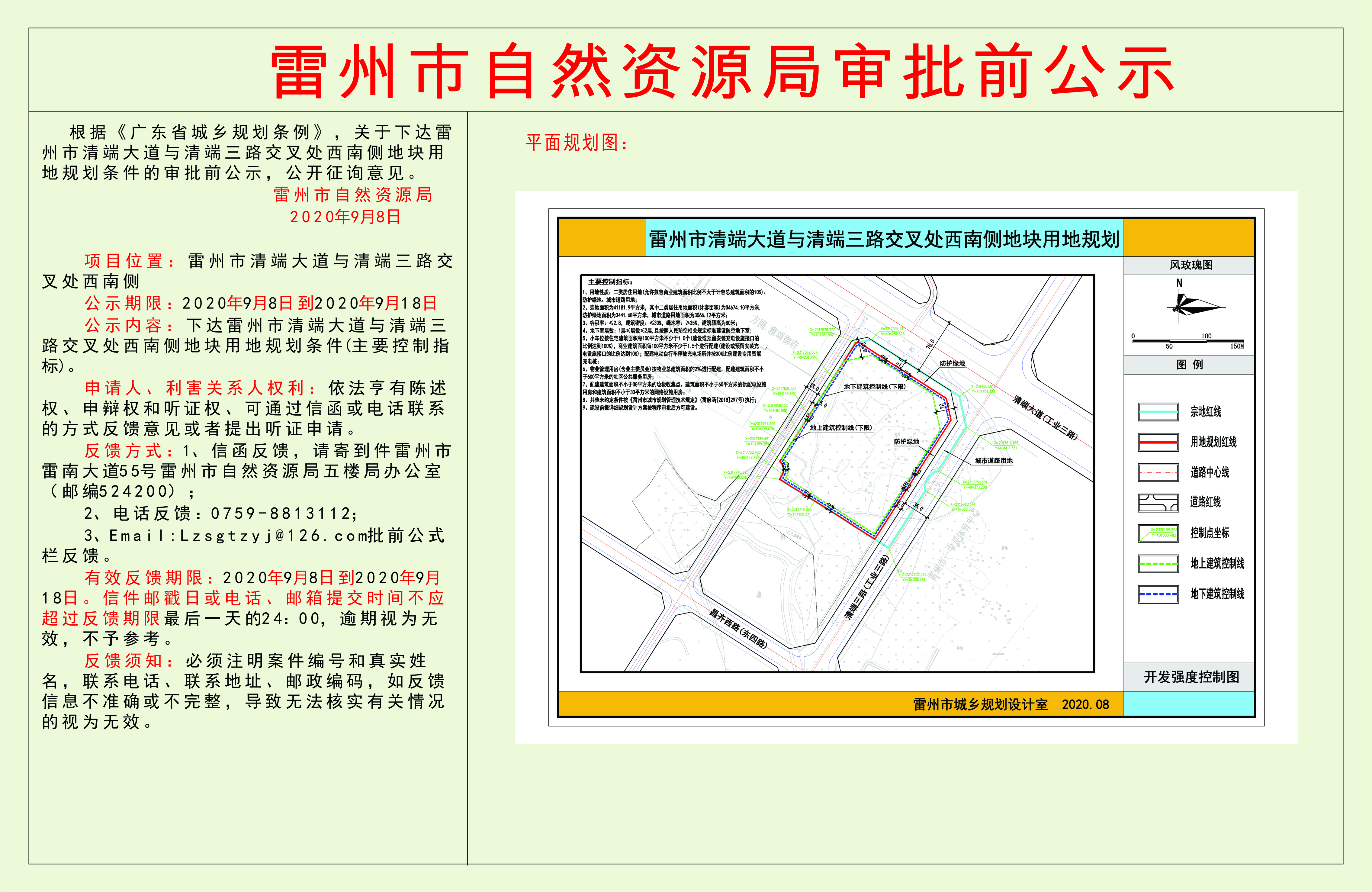 关于下达雷州市清端大道与清端三路交叉处西南侧地块用地规划条件的审批前公示.jpg