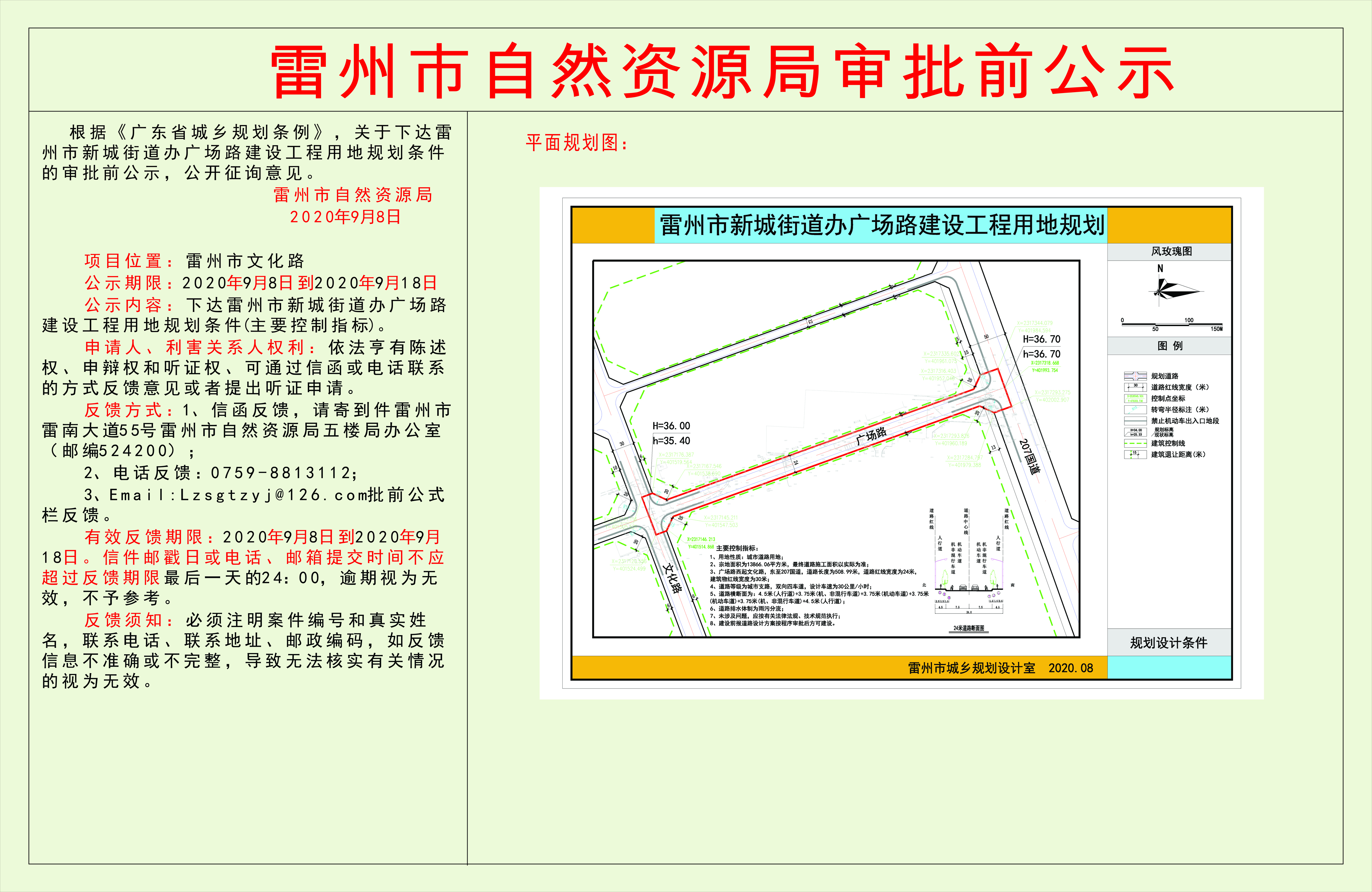 关于下达雷州市新城街道办广场路建设工程用地规划条件的审批前公示.jpg