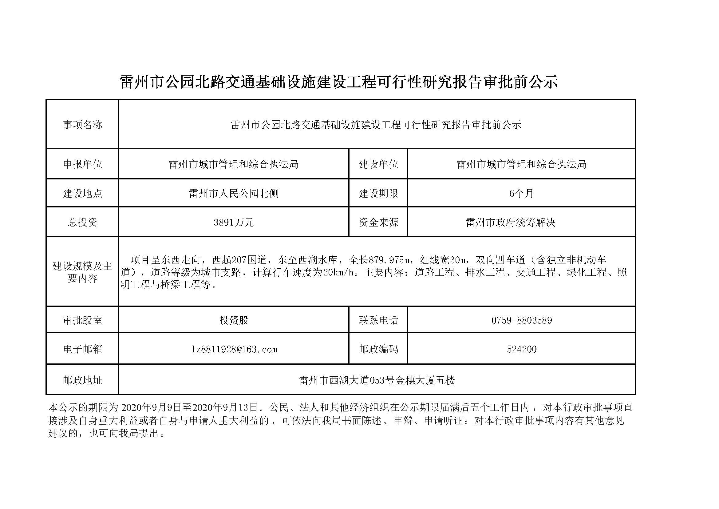 雷州市公园北路交通基础设施建设工程可行性研究报告审批前公示1.jpg