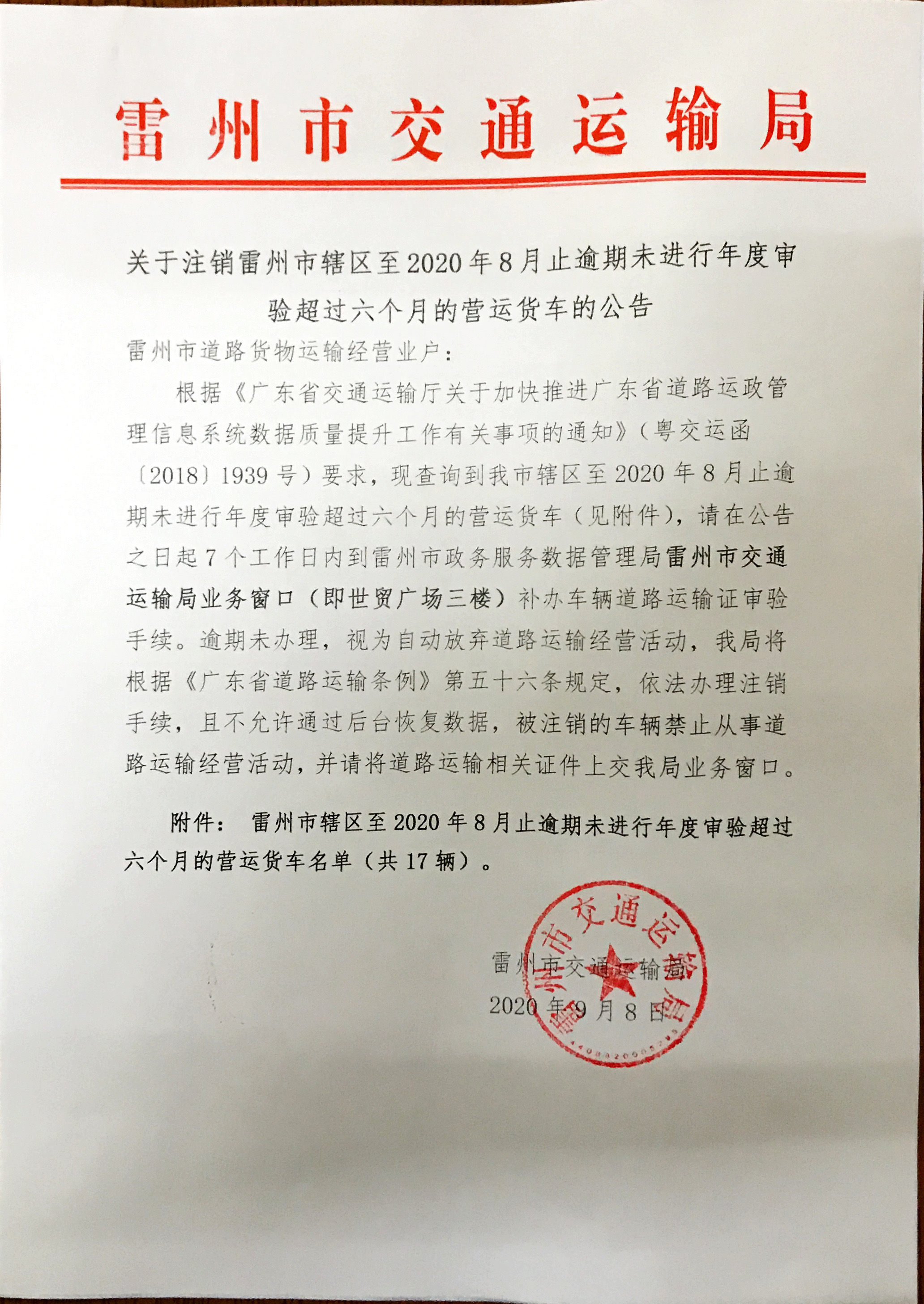 关于注销雷州市辖区至2020年8月止逾未进行年度审验超过六个月的营运货车的公告.jpg