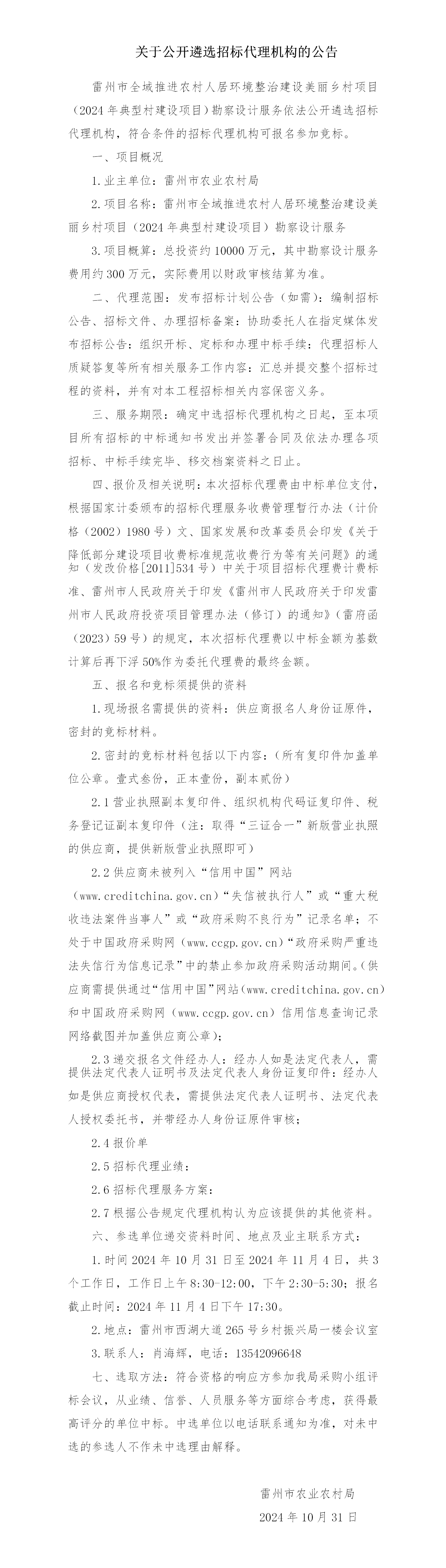关于公开遴选雷州市全域推进农村人居环境整治建设美丽乡村项目（2024年典型村建设项目）勘察设计服务招标代理机构的公告_01.png