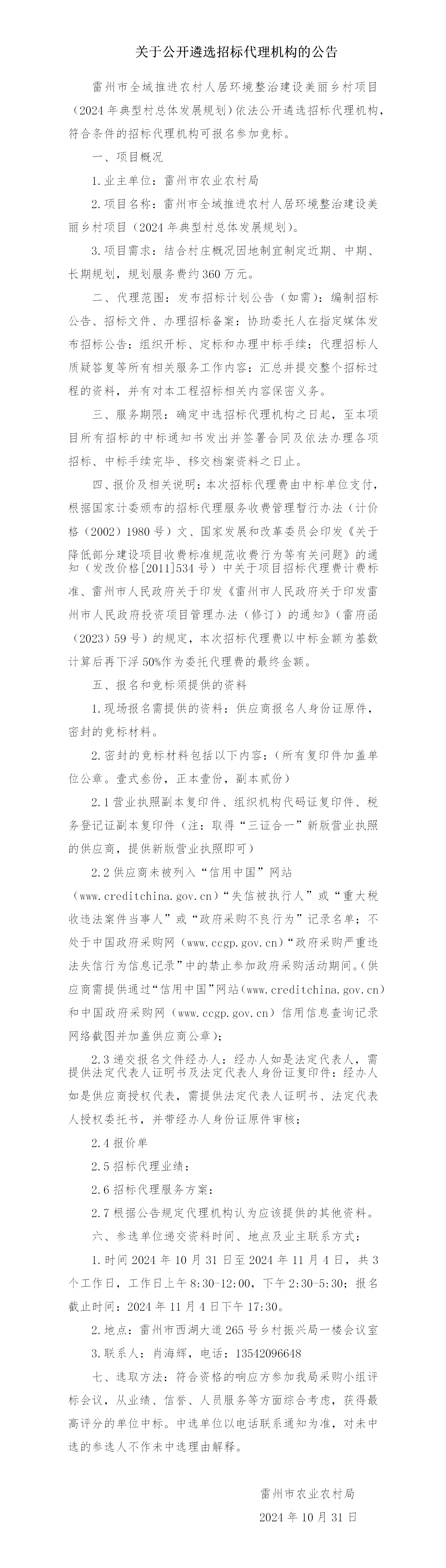 关于公开遴选雷州市全域推进农村人居环境整治建设美丽乡村项目（2024年典型村总体发展规划）招标代理机构的公告_01.png