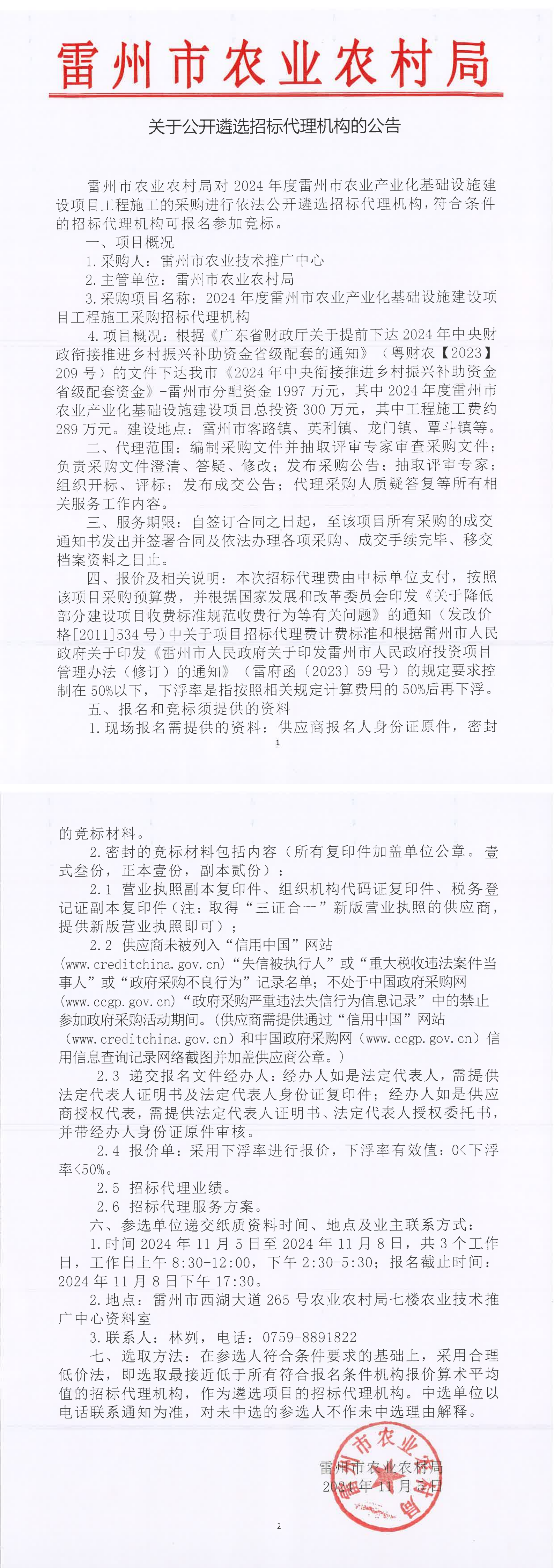 关于公开遴选招标代理机构的公告 (4).png