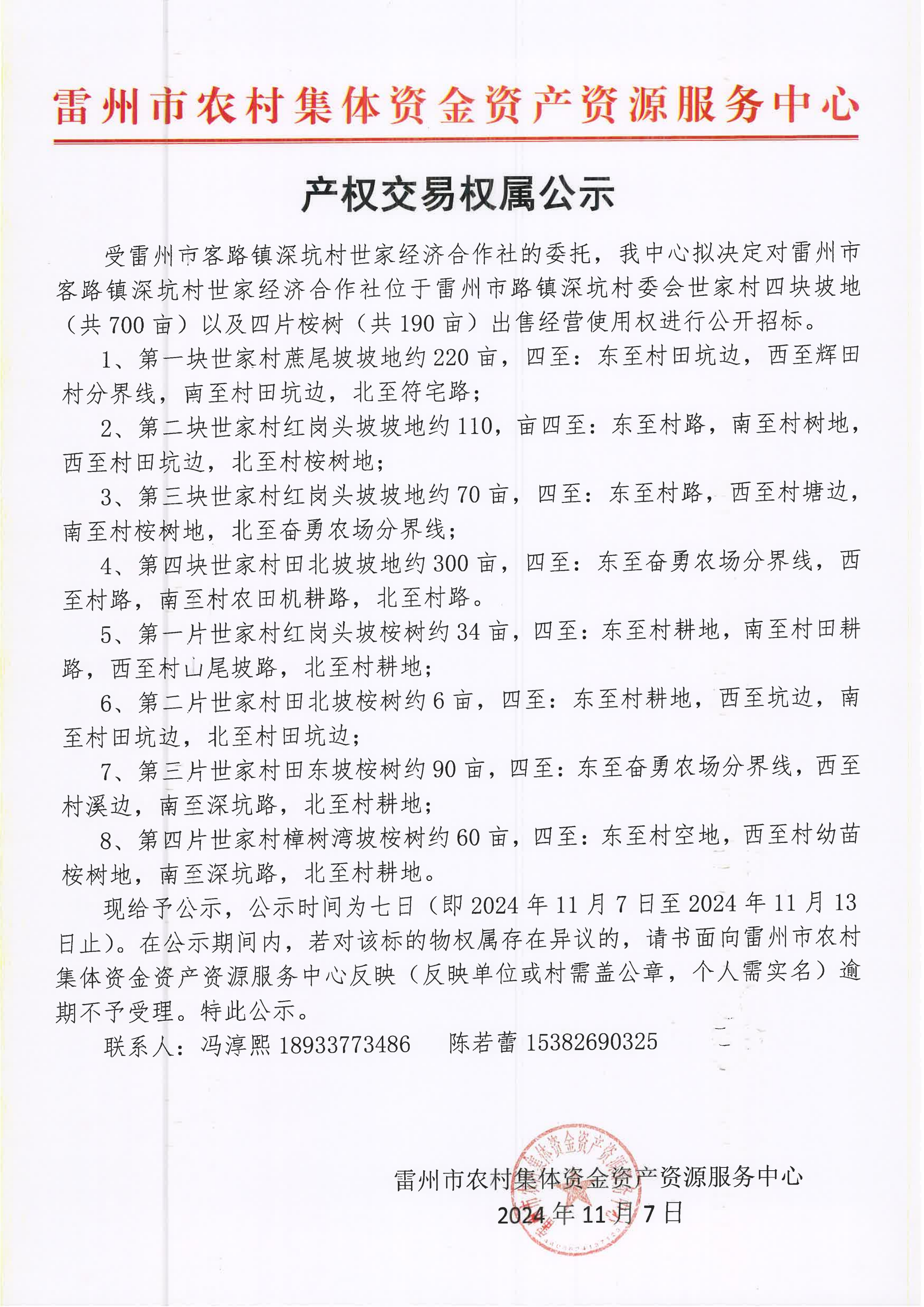 雷州市客路镇深坑村世家经济合作社产权交易权属公示.png