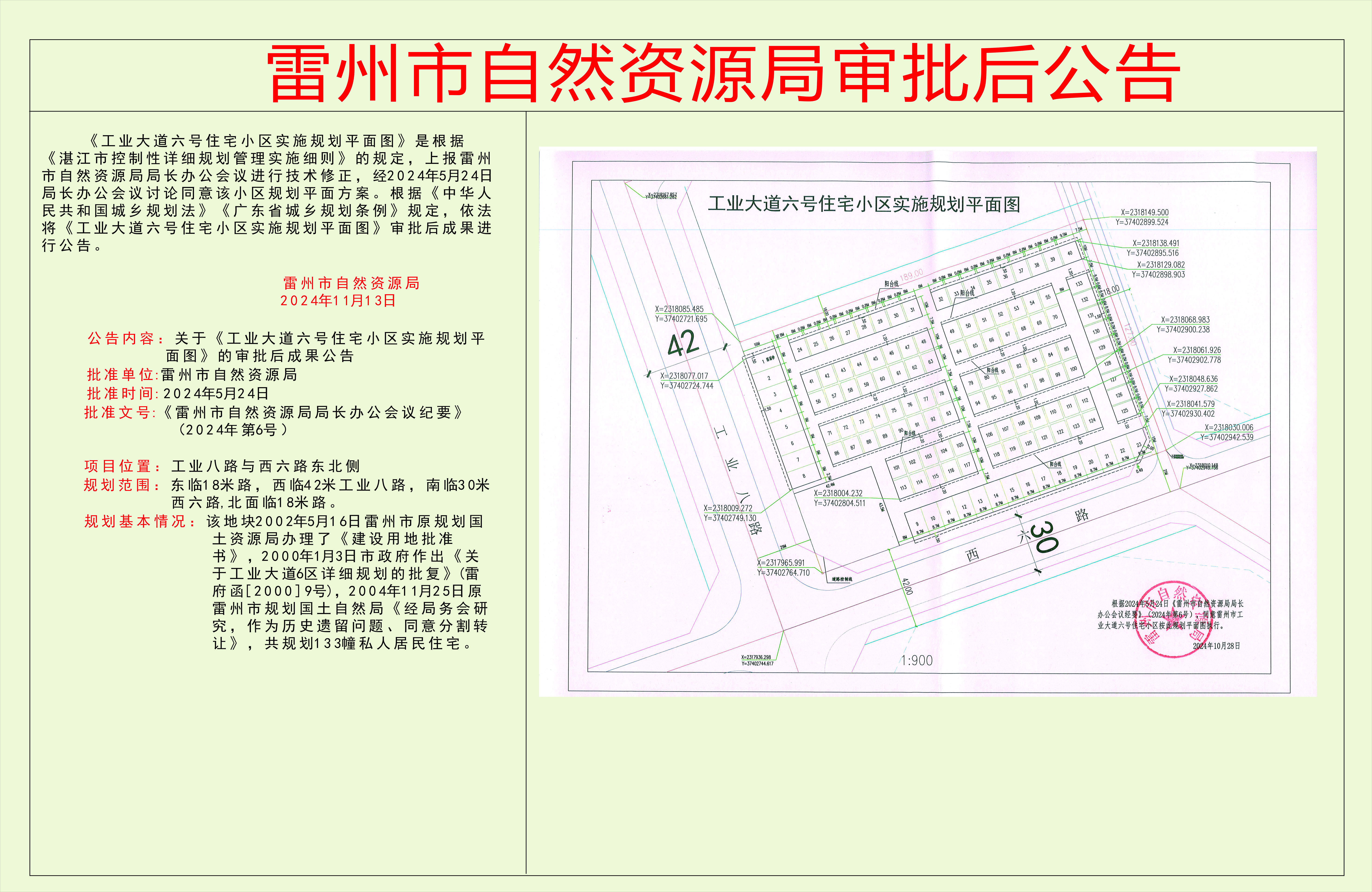 关于《工业大道六号住宅小区实施规划平面》的审批后成果公告　.jpg