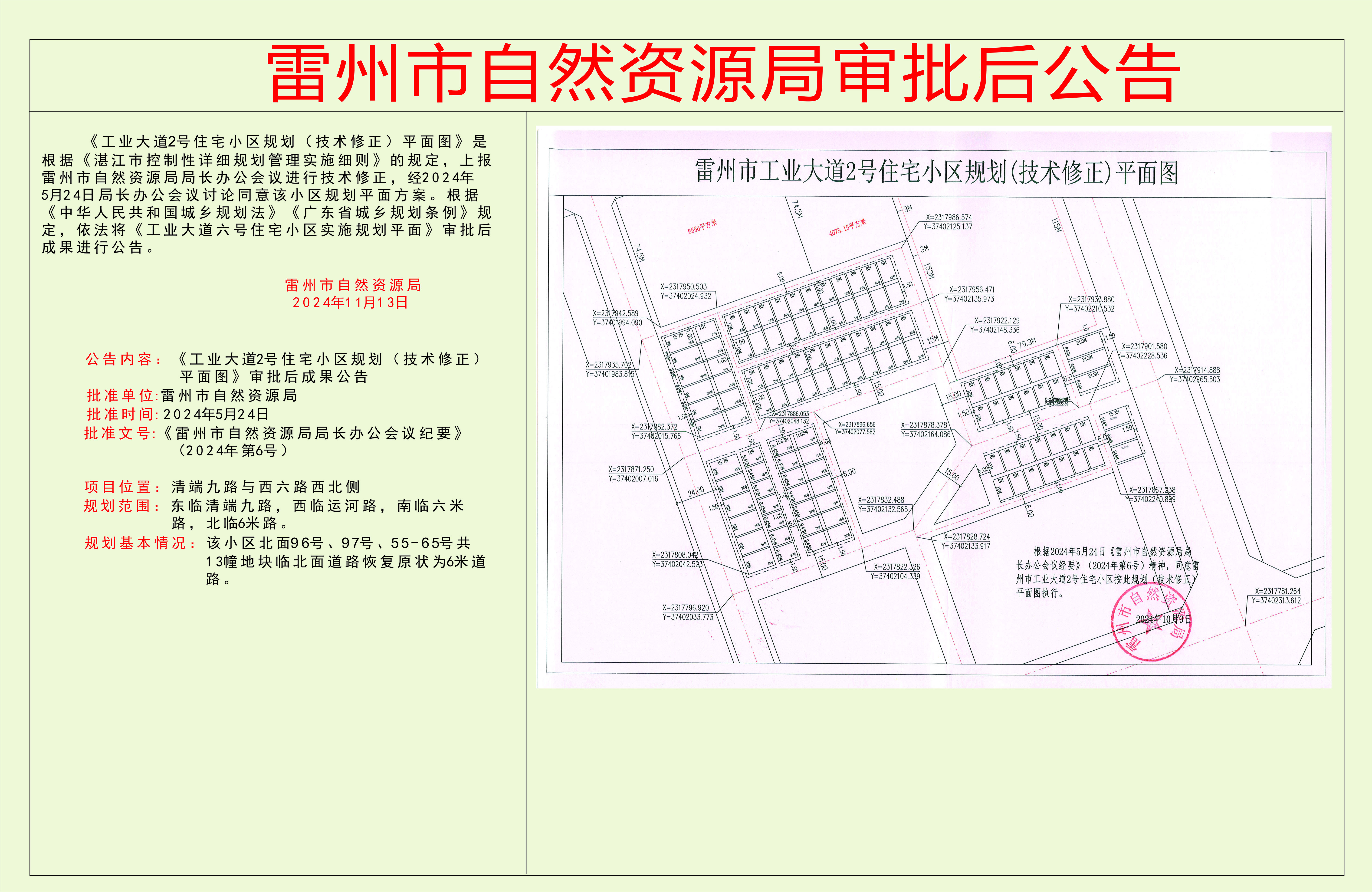 关于《工业大道2号住宅小区规划（技术修正）平面图》的审批后成果公告　.jpg