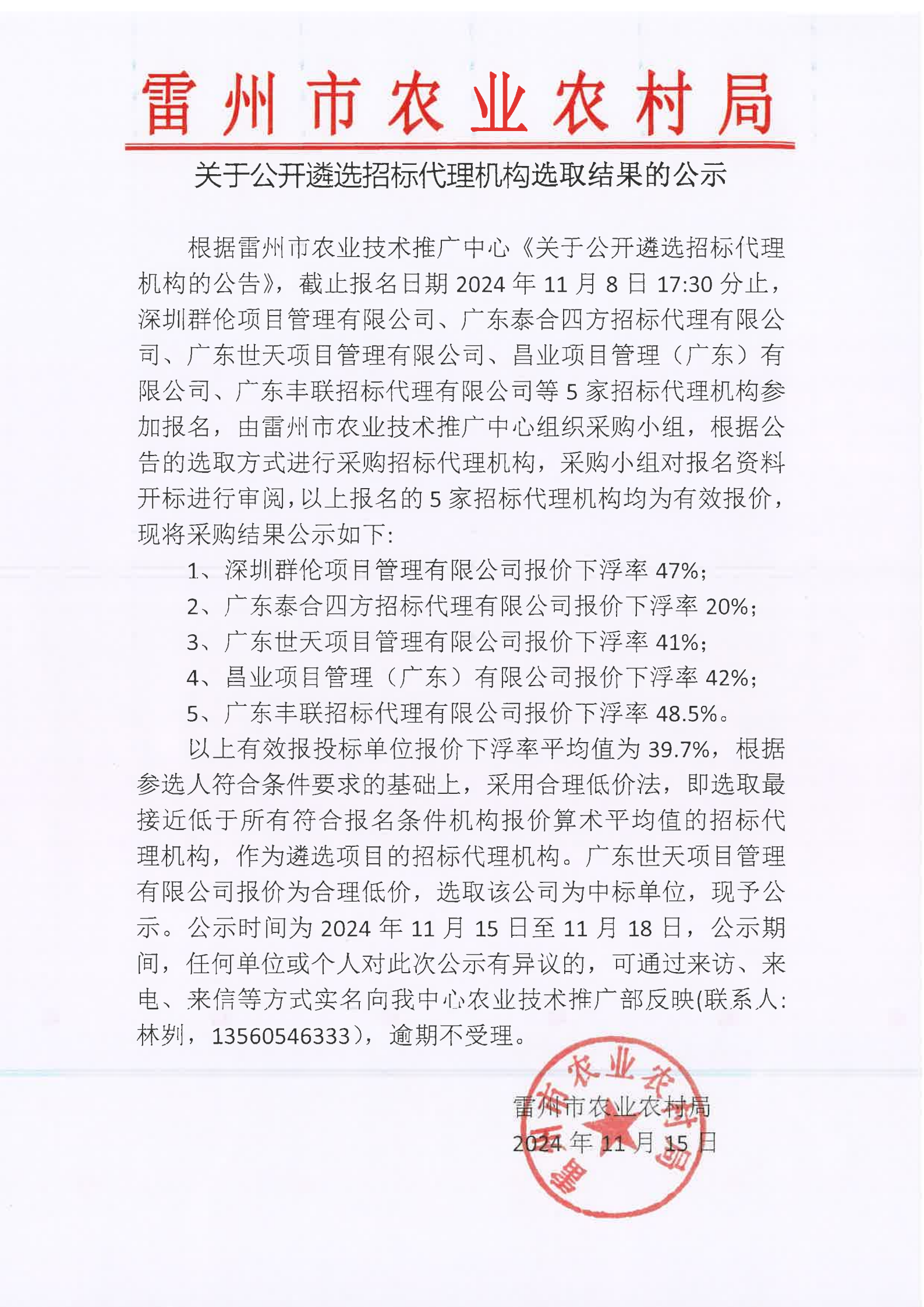 关于公开遴选招标代理机构选取结果的公示.png