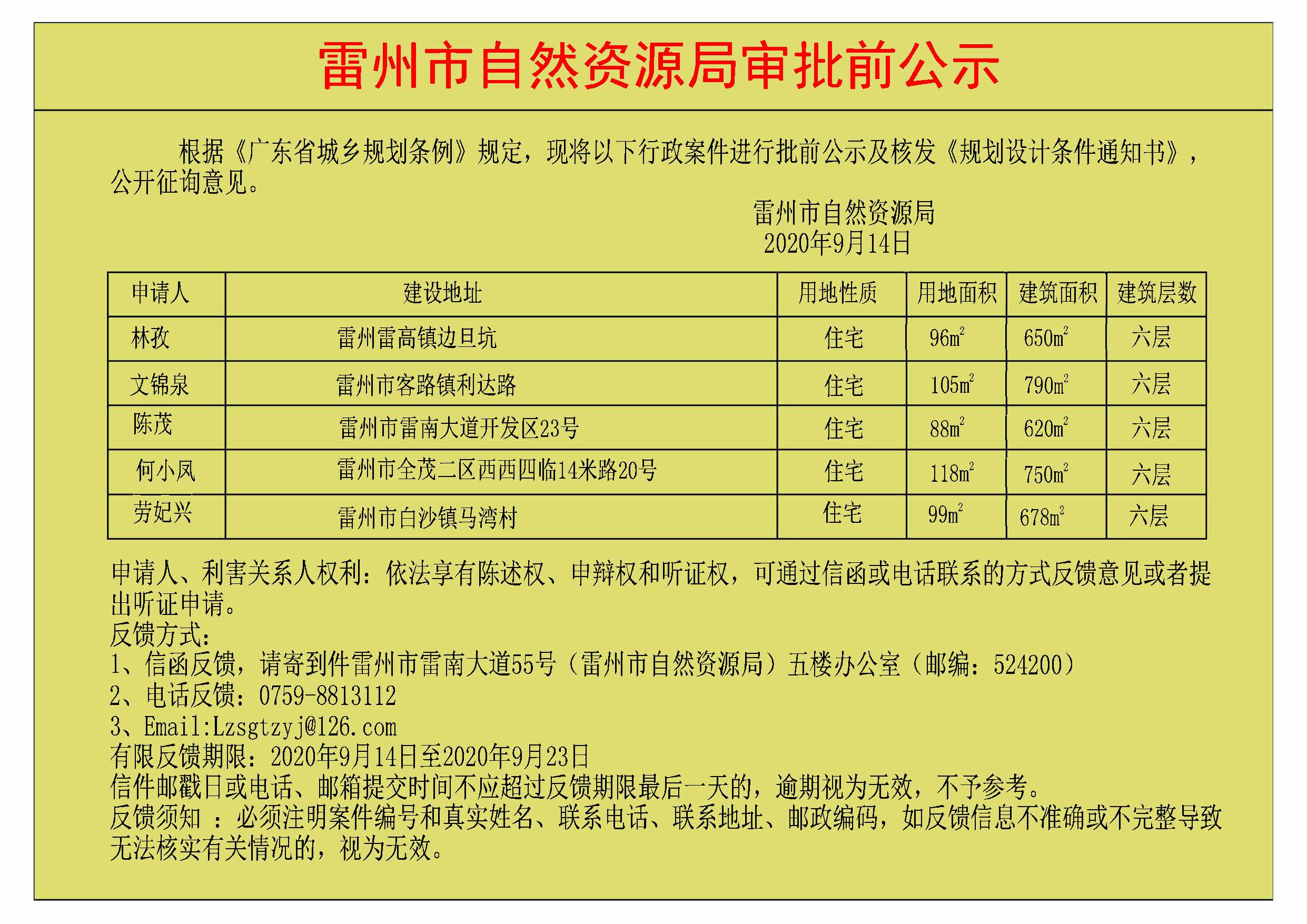 关于林孜.文锦泉.陈茂.何小凤.劳妃兴批前公示及核发《规划设计条件通知书》.jpg