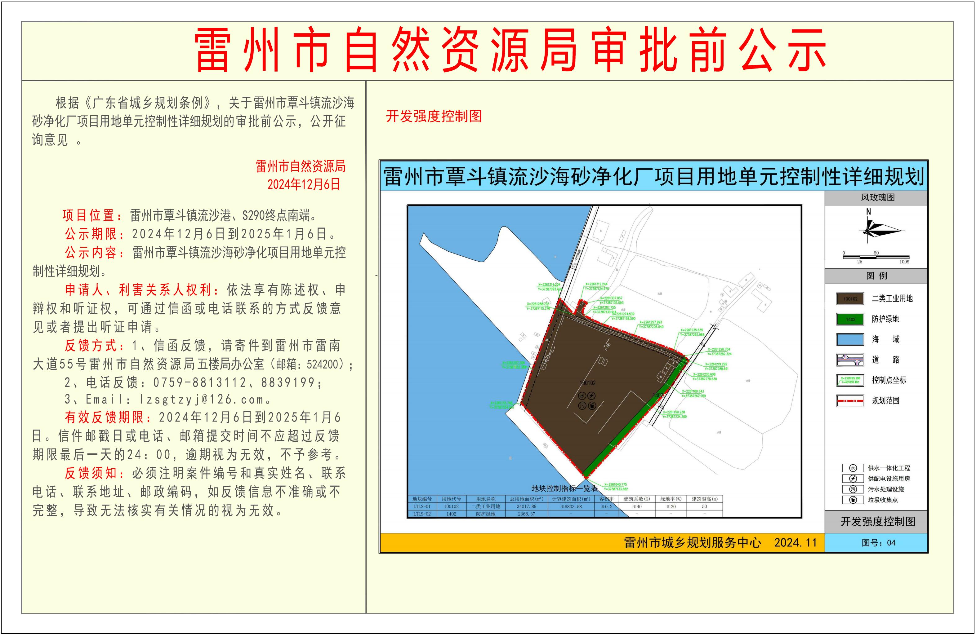 关于雷州市覃斗镇流沙海砂净化厂项目用地单元控制性详细规划的审批前公示.jpg