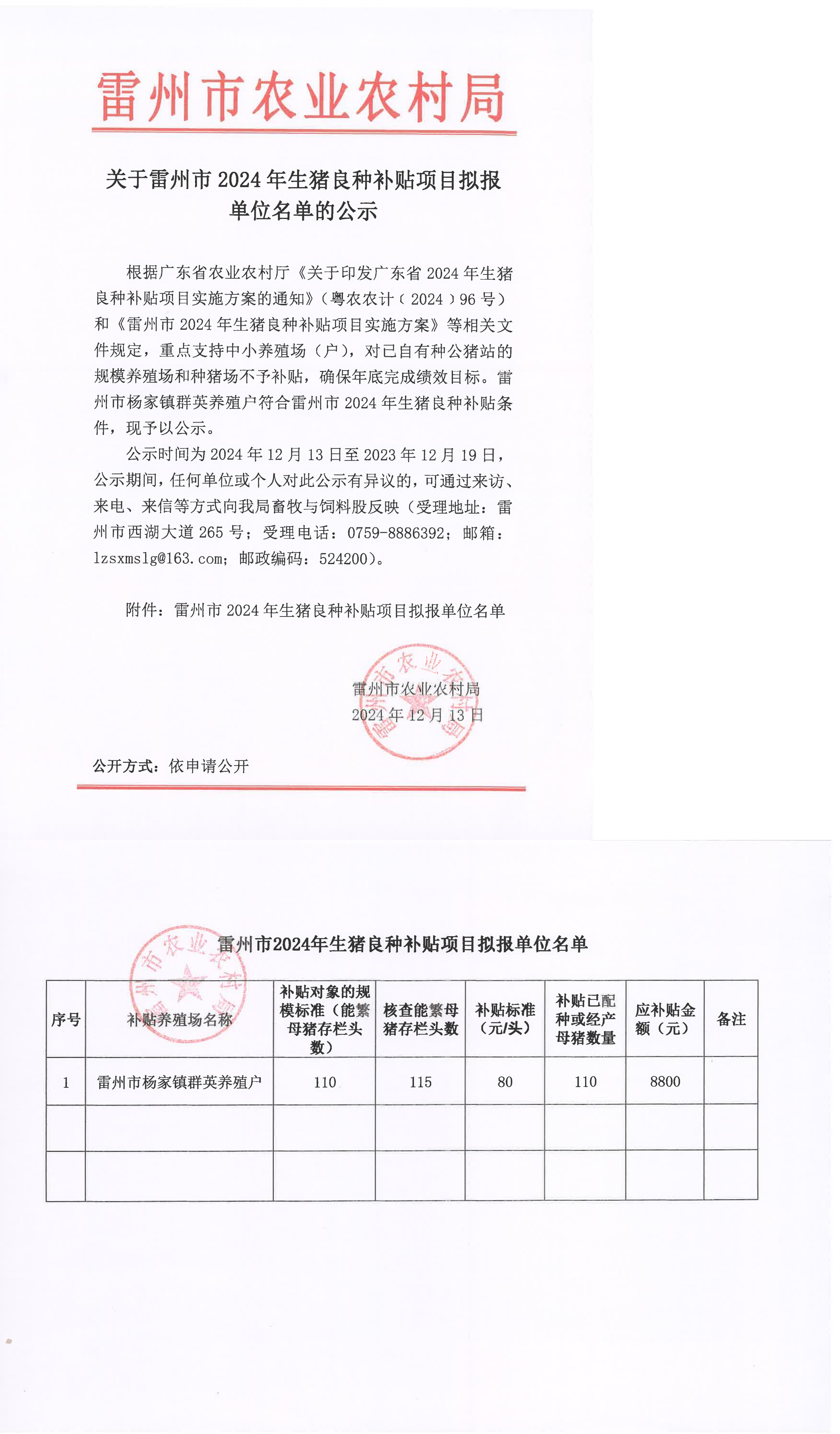 关于雷州市2024年生猪良种补贴项目拟报单位名单的公示.png