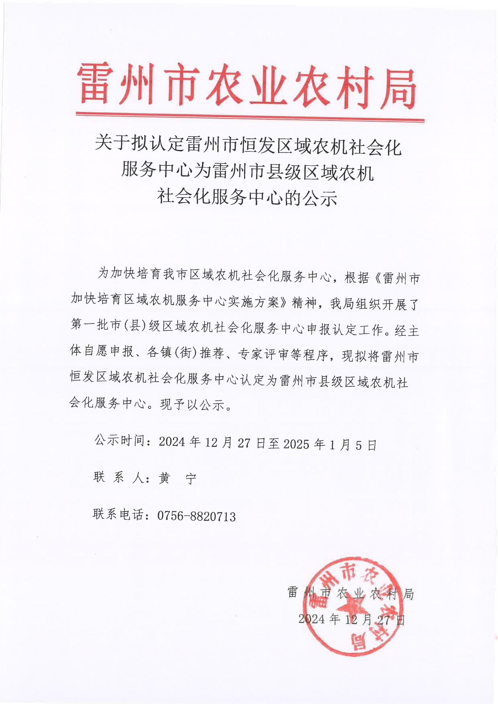 关于拟认定雷州市恒发区域农机社会化服务中心为雷州市县级区域农机社会化服务中心的公示.png