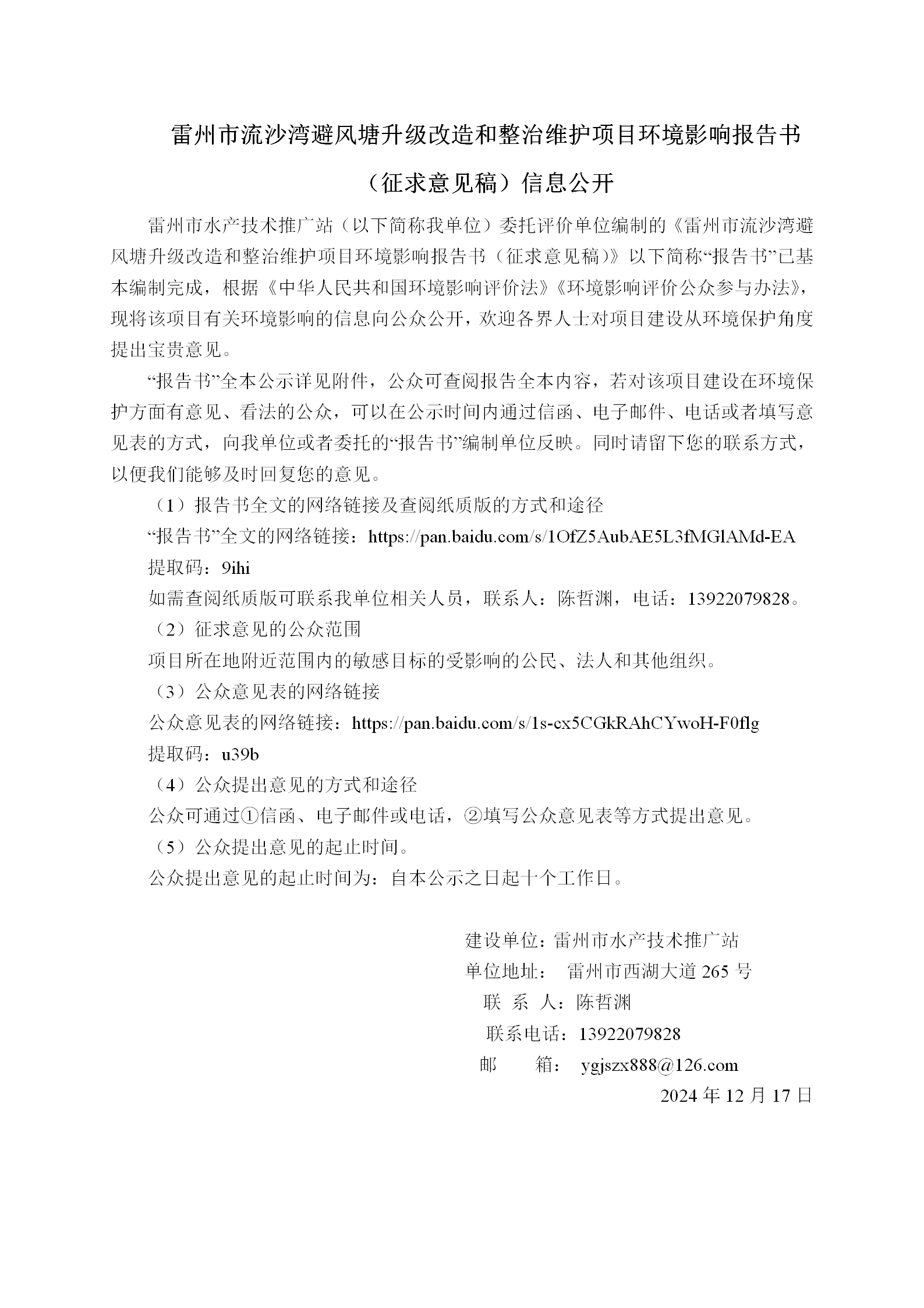 1_【网上公示、现场张贴内容】雷州市流沙湾避风塘升级改造和整治维护项目(1)_01(1).png