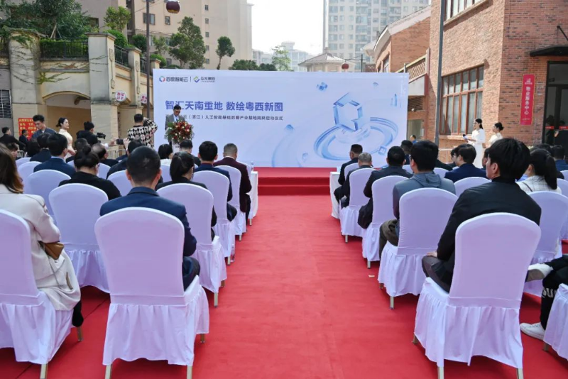 百度智能云（湛江）人工智能基础数据产业基地正式揭幕 