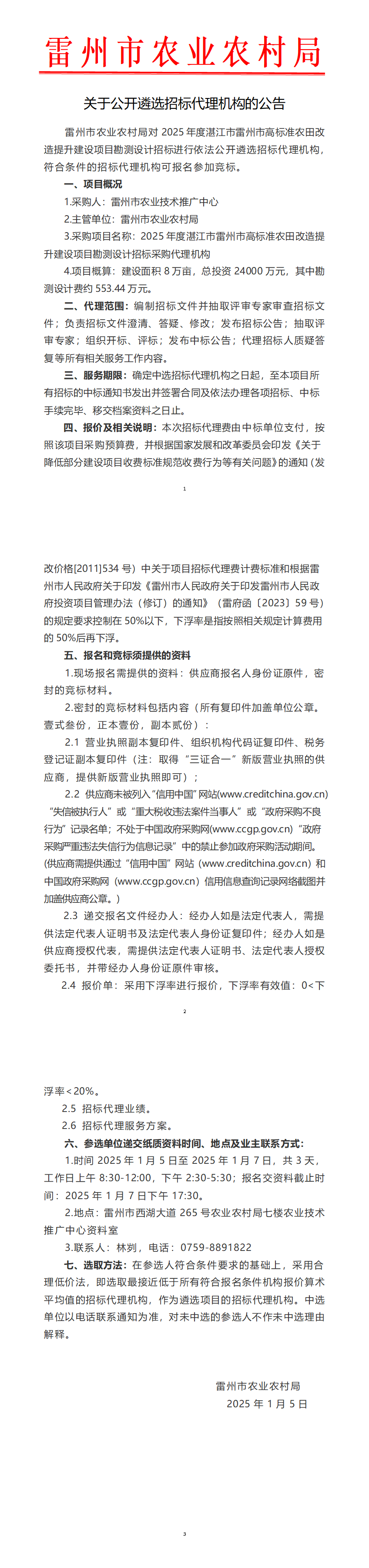 2_关于公开遴选2025年高标项目勘测设计招标代理机构的公告.png