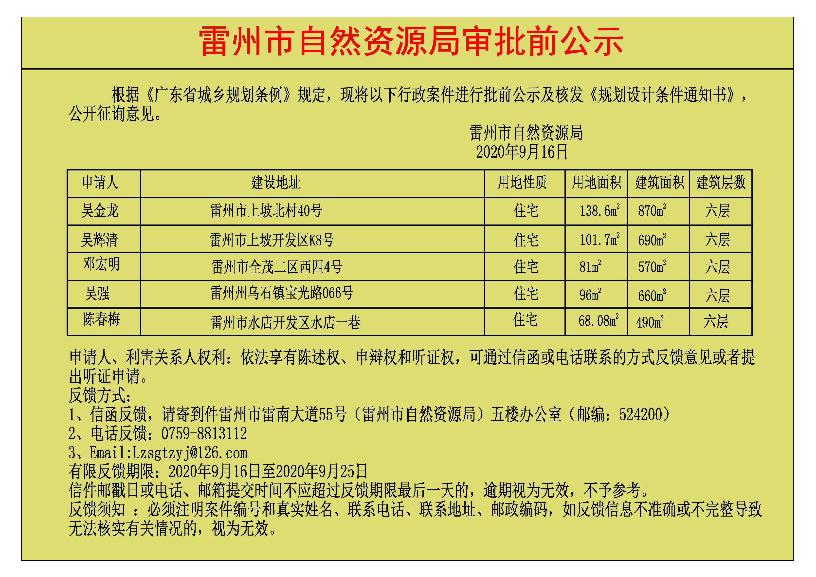 关于吴金龙.吴辉清.邓宏明.吴强.陈春梅批前公示及核发《规划设计条件通知书》.jpg