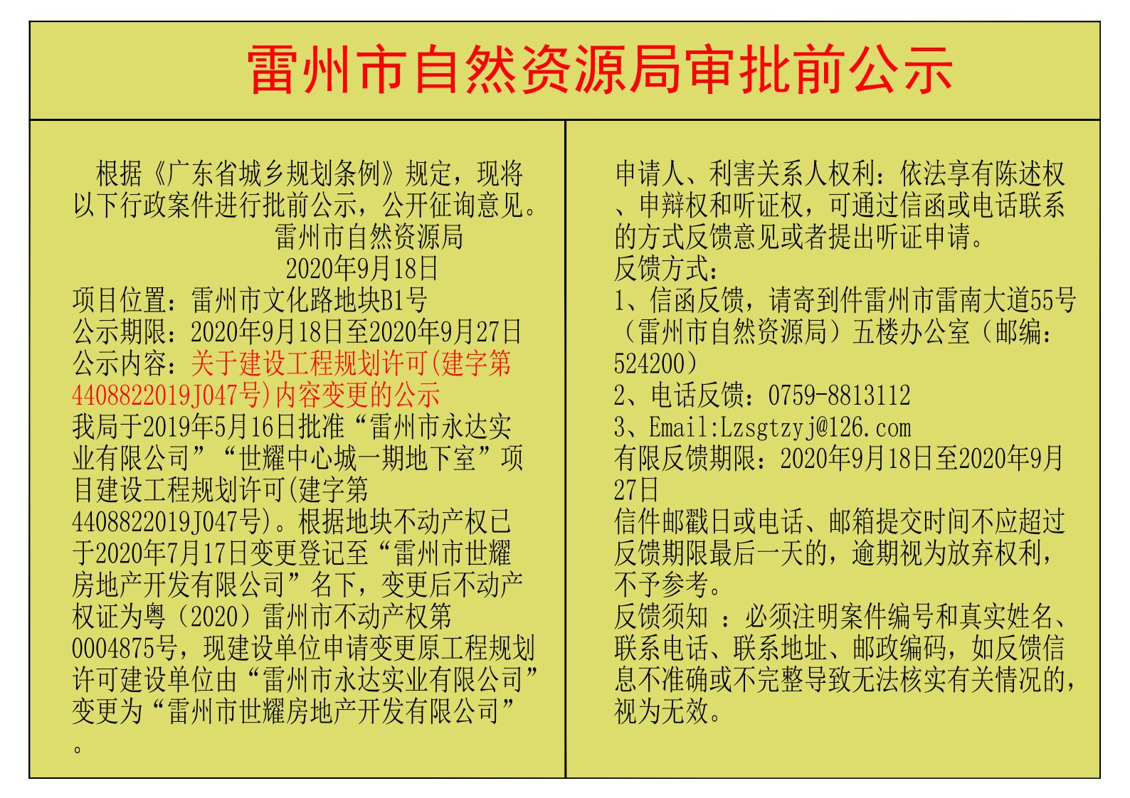 关于建设工程规划许可(建字第4408822019J047号)内容变更的公示.jpg